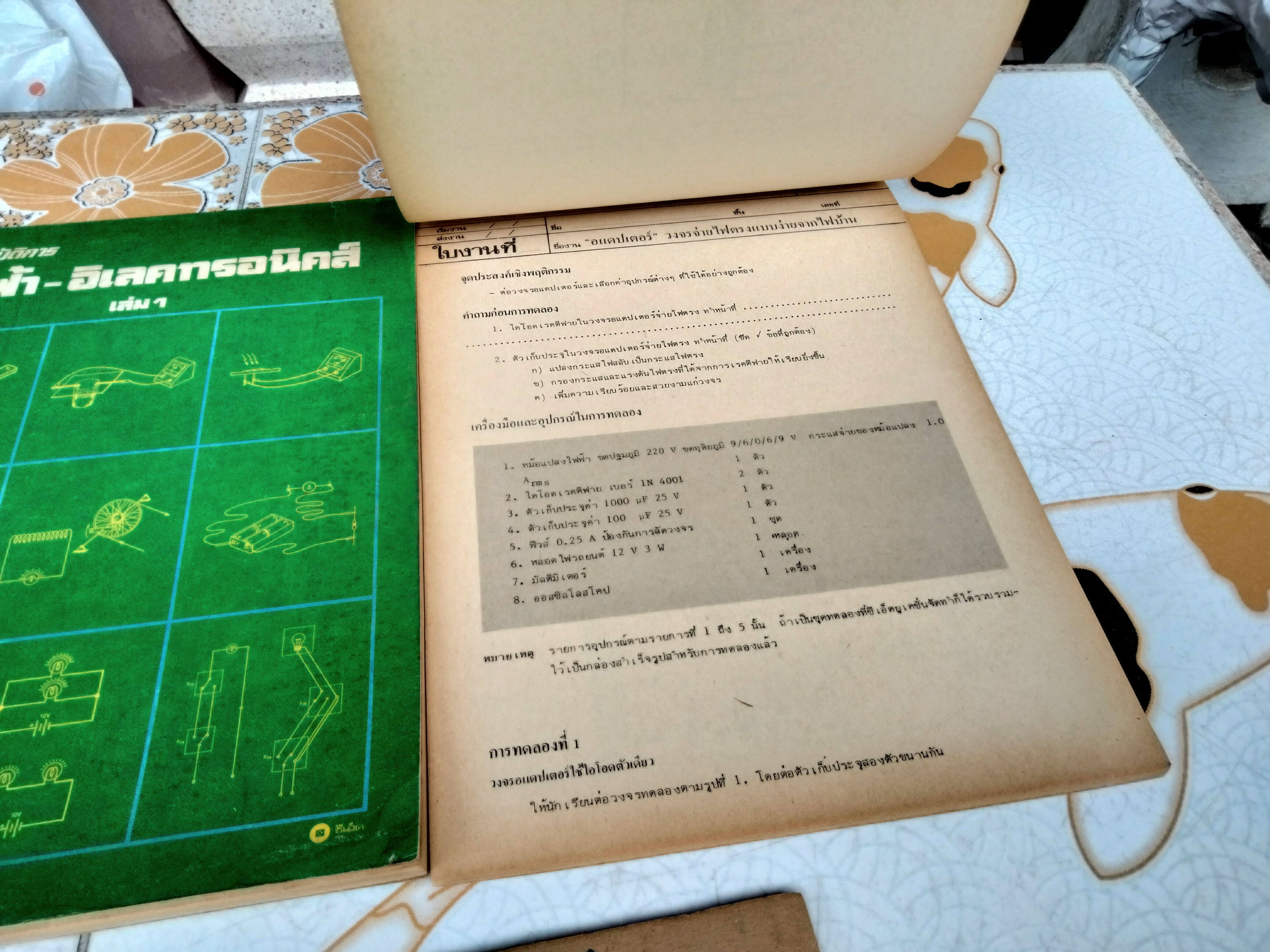 คู่มือปฏิบัติการไฟฟ้า-อิเล็กทรอนิคส์ เล่ม 1-2 พิมพ์ปีพ.ศ 2525 จัดพิมพ์โดย บริษัทซีเอ็ดยูเคชั่น