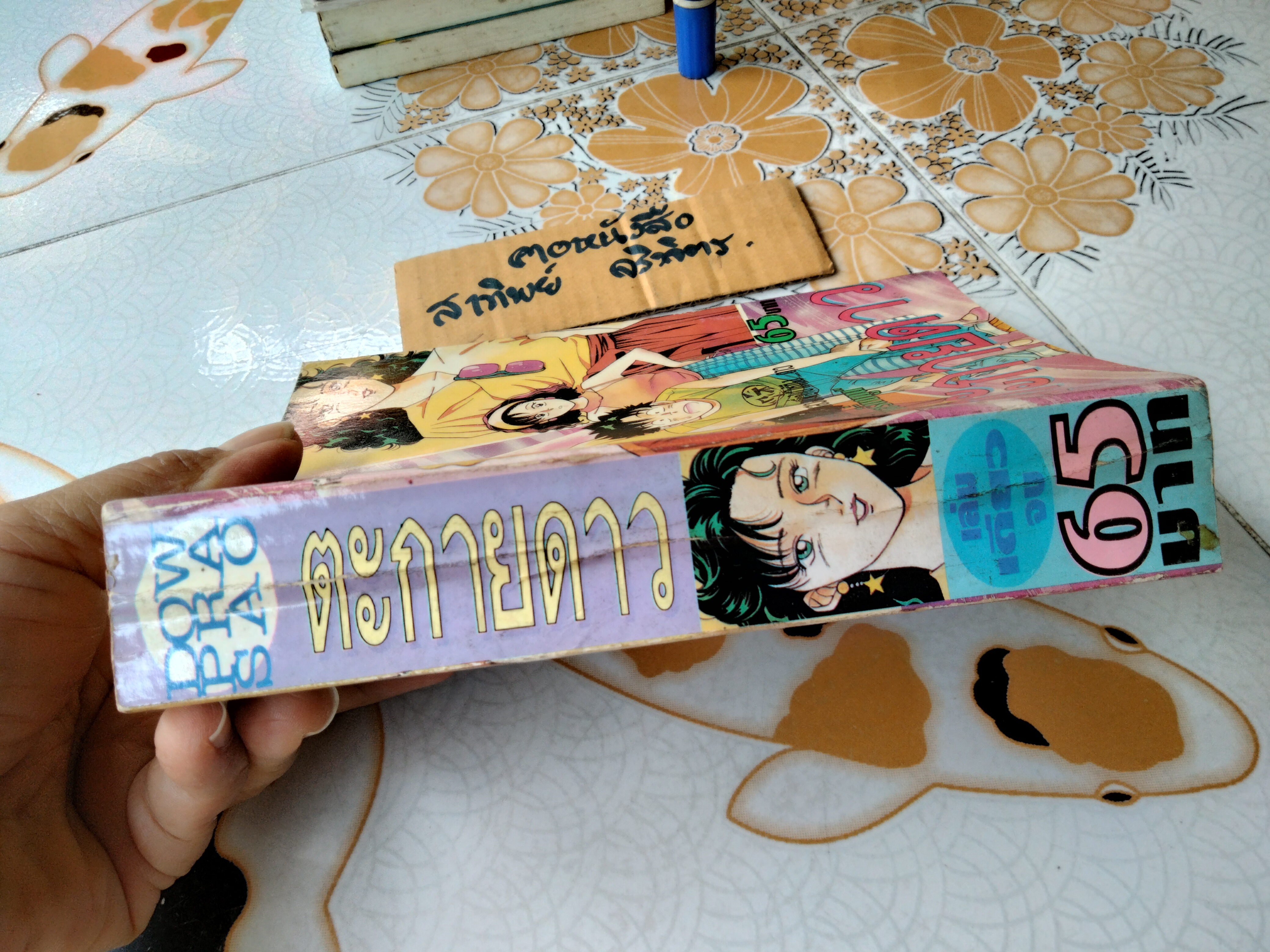 ตะกายดาว Aspirin Dandy (เล่มเดียวจบ) โทมิซาว่า จุน สนพ. Daoprasao