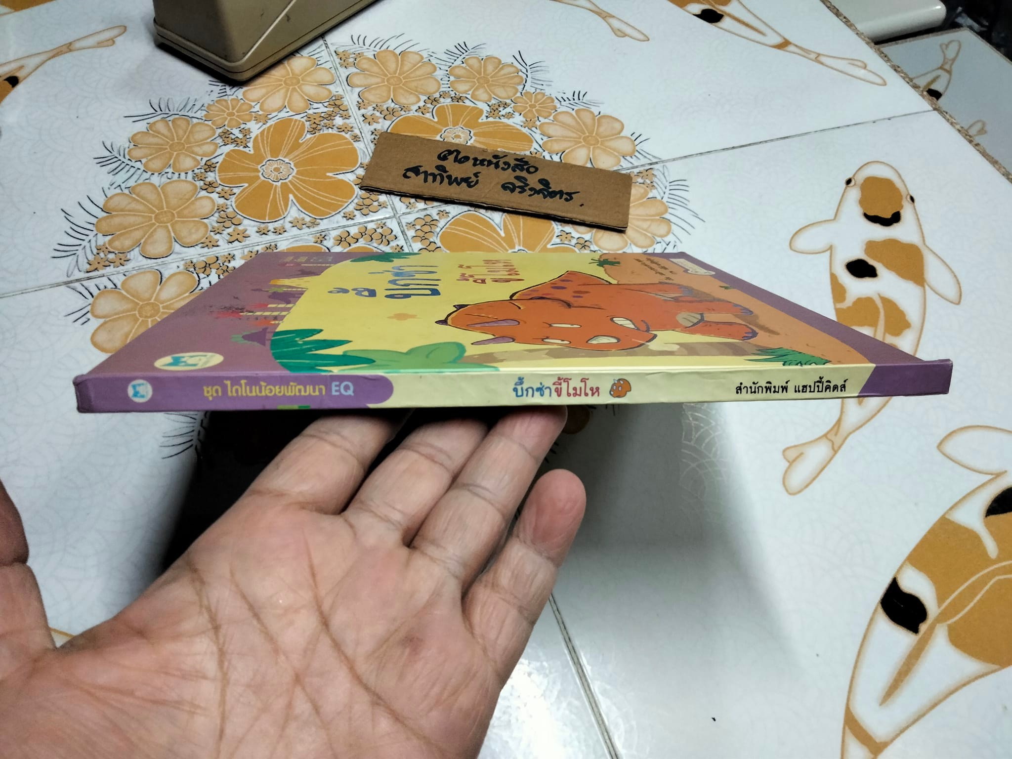 บึ้กซ่าขี้โมโห (ปกแข็ง) พิมพ์ครั้งแรกพ.ศ 2551 สำนักพิมพ์ แฮปปี้คิดส์ บริษัทแปลน ฟอร์คิดส์ จำกัด **มีตำหนิหลังปกหน้า