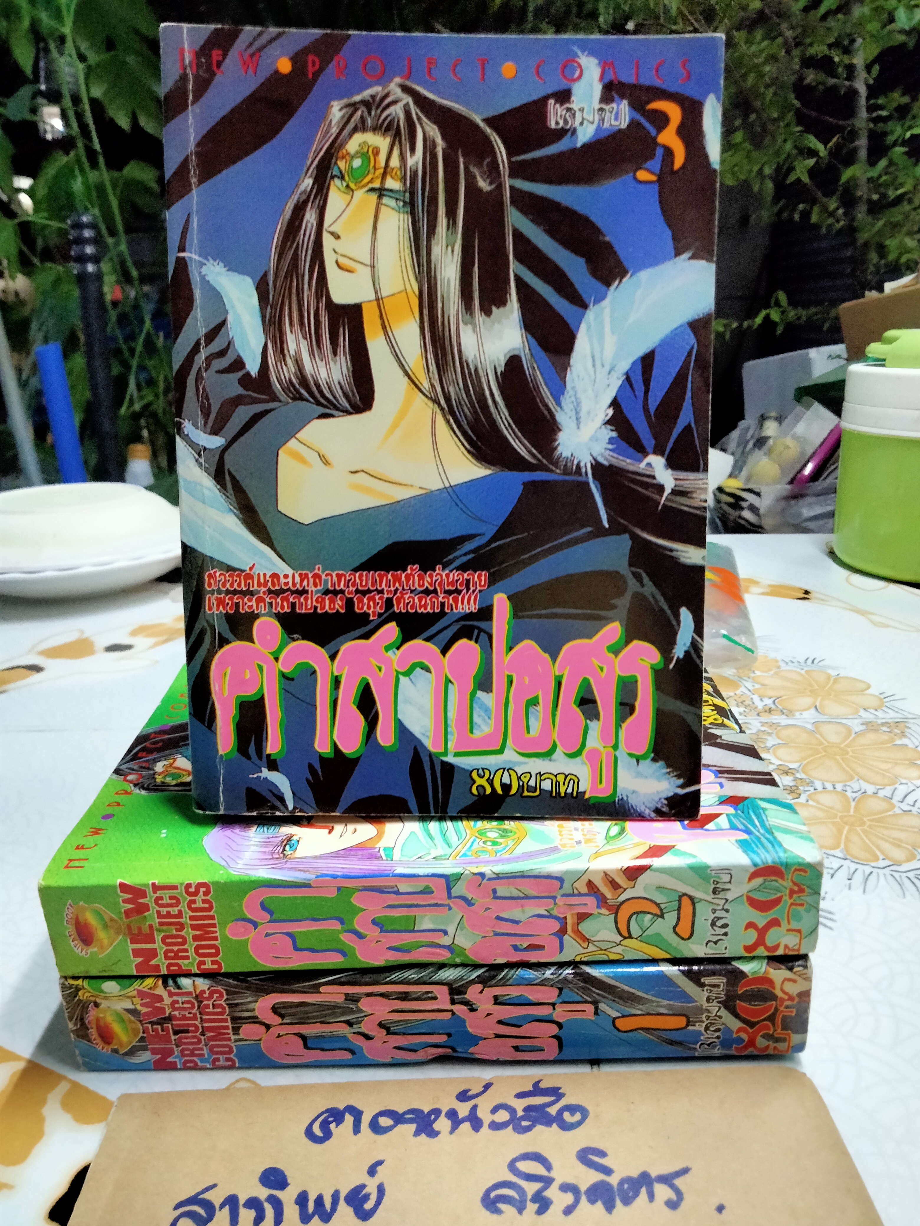 คำสาปอสูร 3 เล่มจบ - Shinobu Hazuki เรื่องเดียวกับเรื่อง ฝากฝันสู่กาลนิรันดร์ **สินค้าหมด**