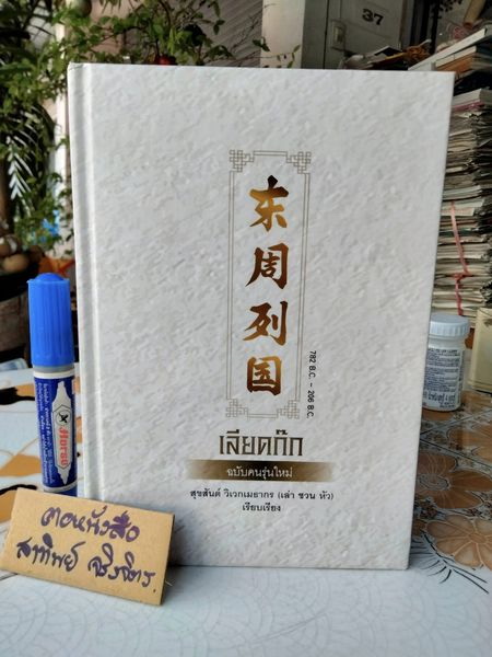 เลียดก๊ก ฉบับคนรุ่นใหม่ เรียบเรียงโดย สุขสันต์ วิเวกเมธากร (เล่า ชวน หัว) **สินค้าหมด**