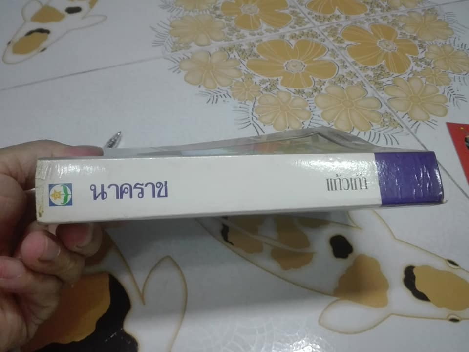 นาคราช โดย แก้วเก้า ** สินค้าหมด**