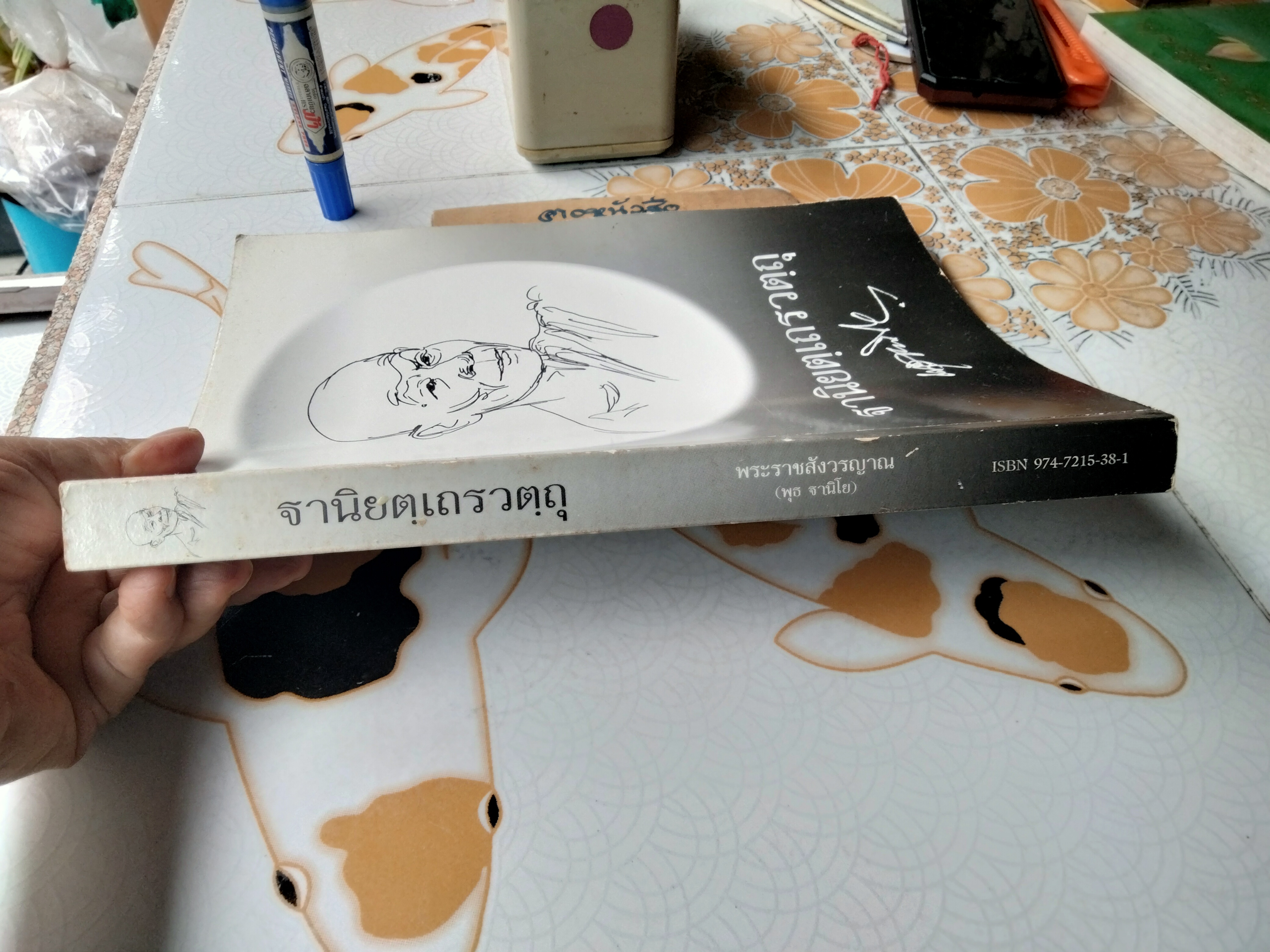 ฐานิยตฺเถรวตฺถุ. พระราชสังวรญาณ (พุธ ฐานิโย) หนังสือที่ระลึกงานพระราชทานเพลิงศพฯ **สินค้าหมด**