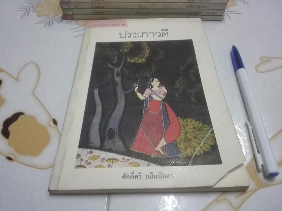 ภารตนิยาย (มีแค่ 7 เล่ม == 9 เล่มจบสมบูรณ์) โดย ศักดิ์ศรี แย้มนัดดา -- ขาดเล่ม 4, 6 **สินค้าหมด**