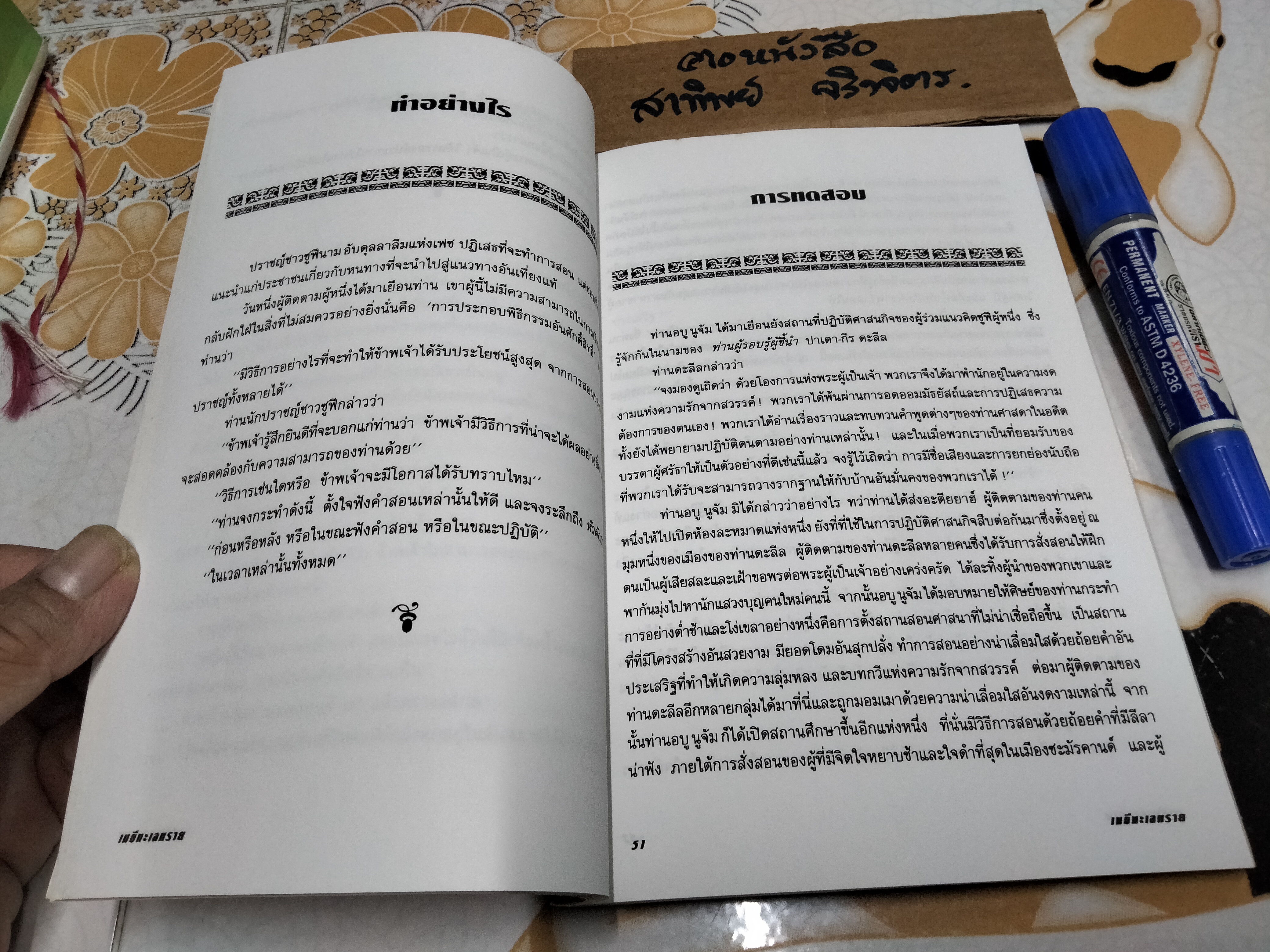 เมธีทะเลทราย (Thinkers of the East) อิดริส ชาฮ์ เขียน - สุธาสินี พานิชชานนท์ แปล