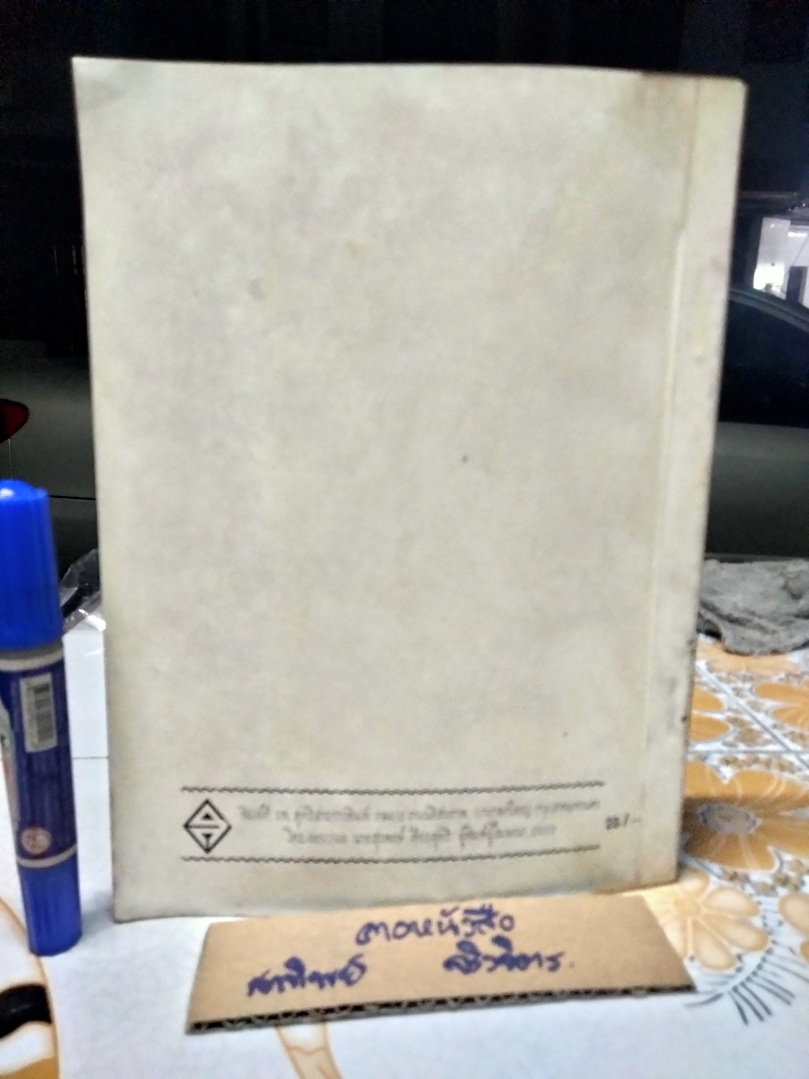 ความฝัน โดย นายบุญมี เมธางกูร