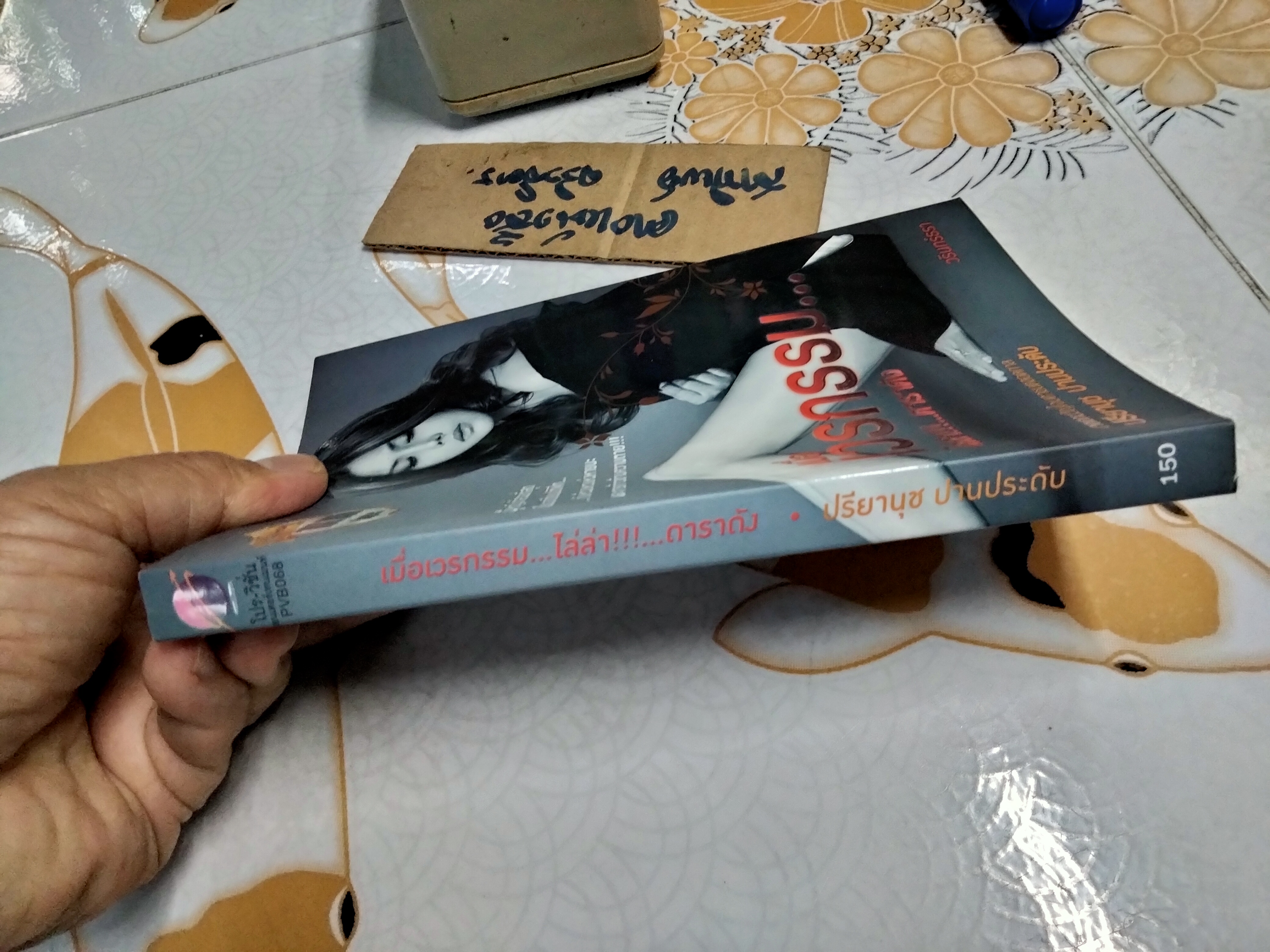 เมื่อเวรกรรมไล่ล่า ดาราดัง - ปรียานุช ปานประดับ