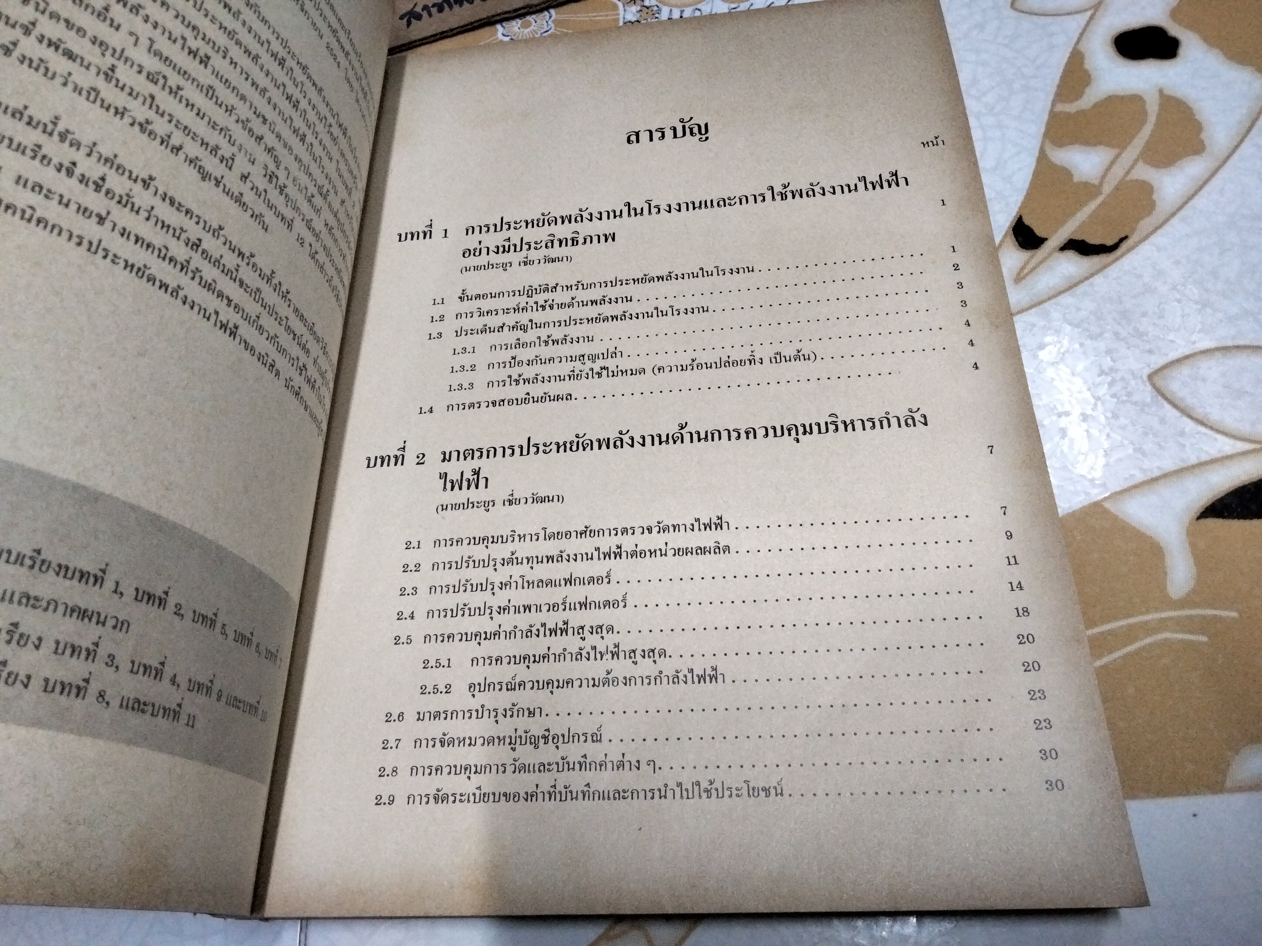 หนังสือ เทคนิคการประหยัดพลังงาน ภาคไฟฟ้า โดย โมะโตะกิ มัทซึโอะ จัดพิมพ์ครั้งแรกพ.ศ 2525 **สินค้าหมด**
