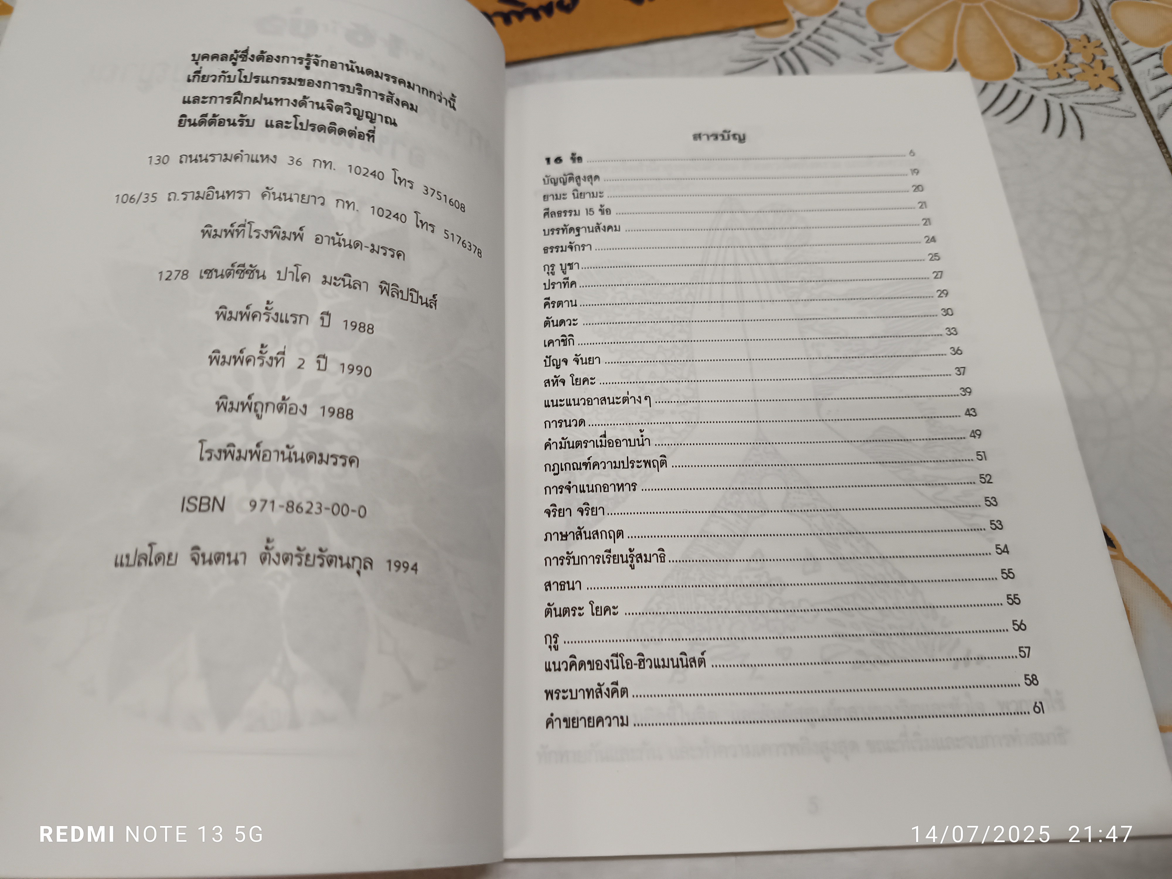 16 ข้อ ของการฝึกฝนทางจิตวิญญาณ "อานันดมรรค" แปลโดย จินตนา ตั้งตรัยรัตนกุล