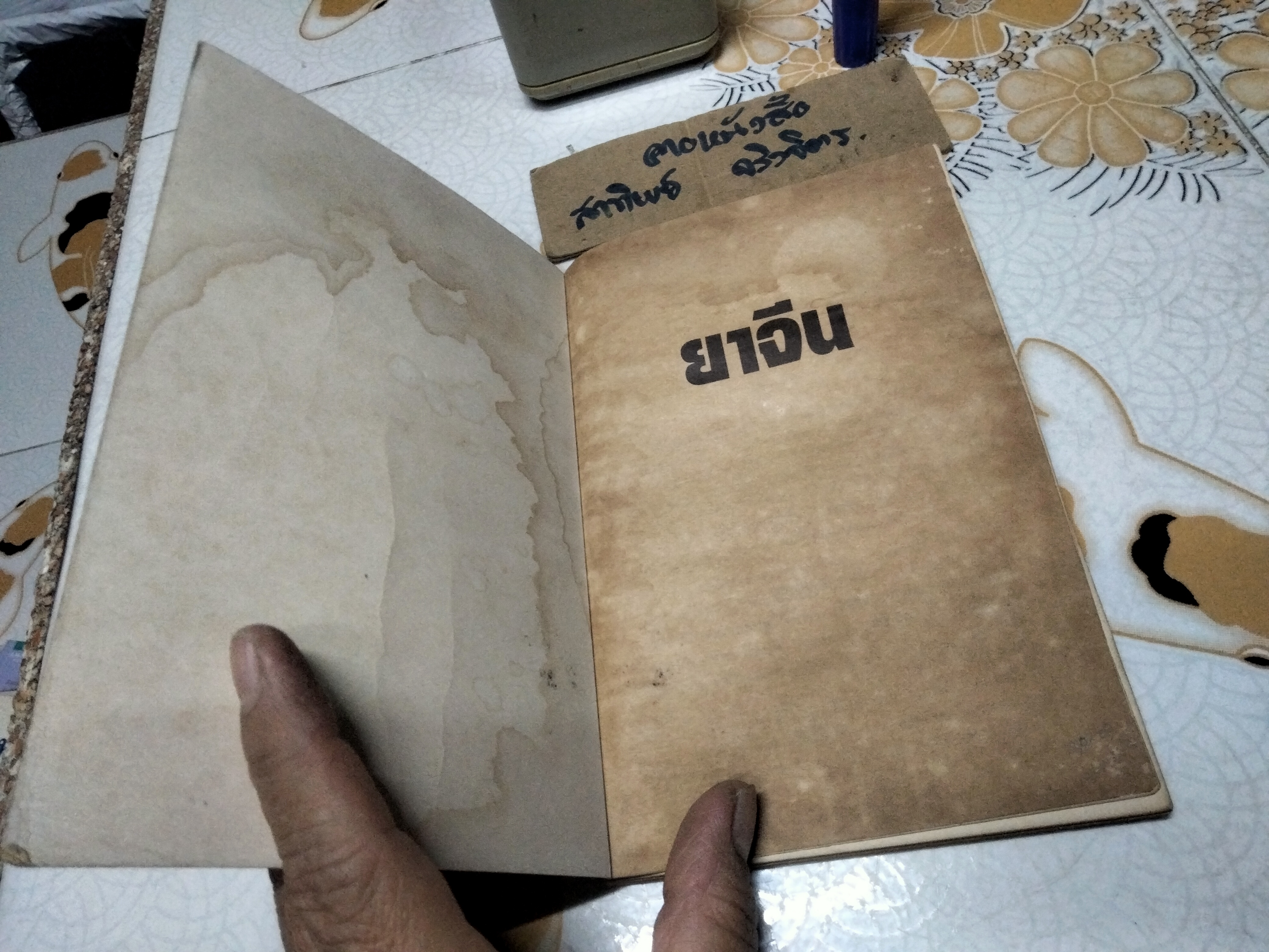 ยาจีน - คู่มือสมุนไพรและตำรับยาบำรุงของจีน โดย วีระชัย มาศฉมาดล , ทัศนีย์ เมฆอริยะ พิมพ์ครั้งแรก พ.ศ.2531 (หนังสือมีคราบน้ำ)