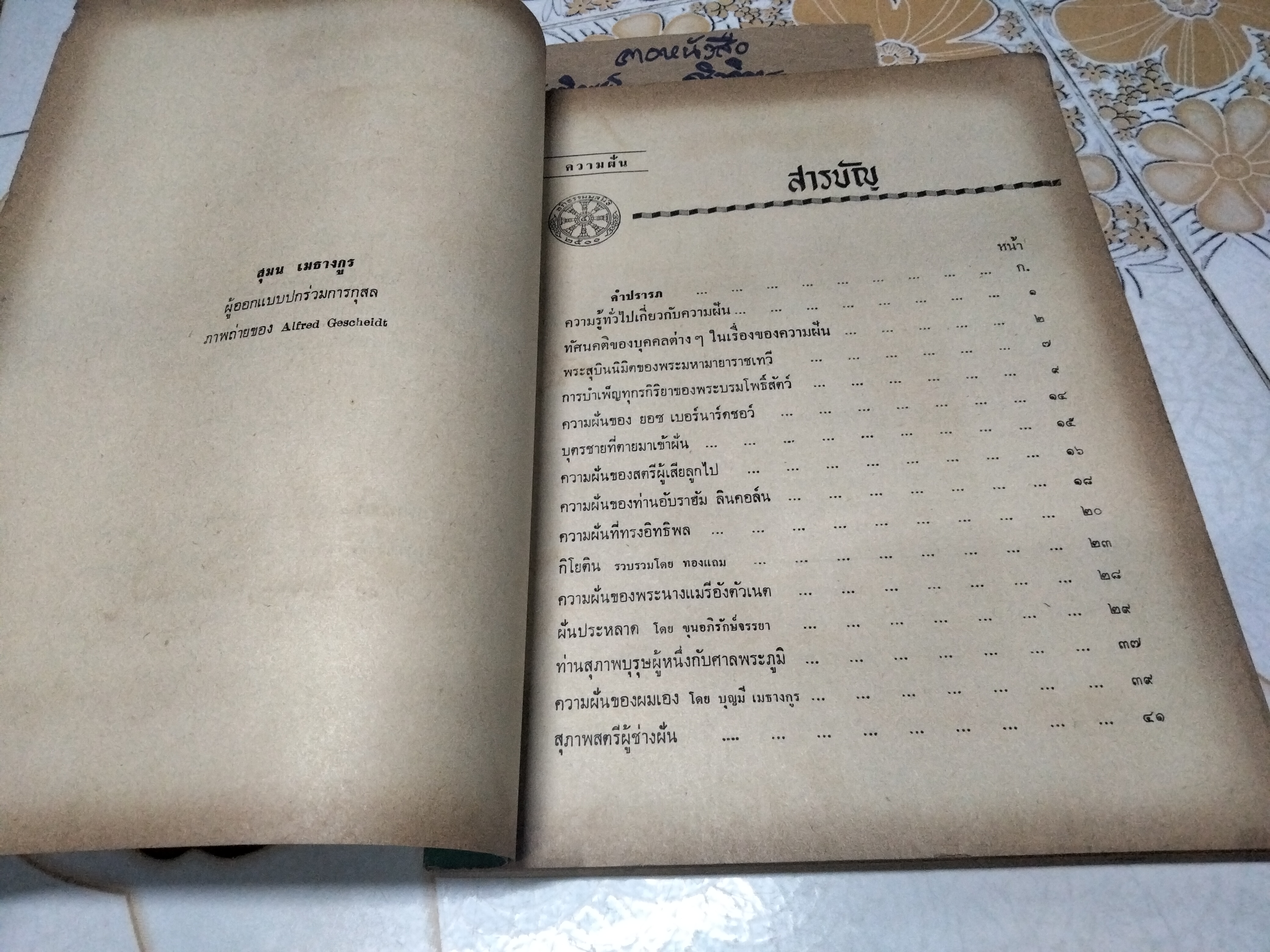 ความฝัน โดย นายบุญมี เมธางกูร