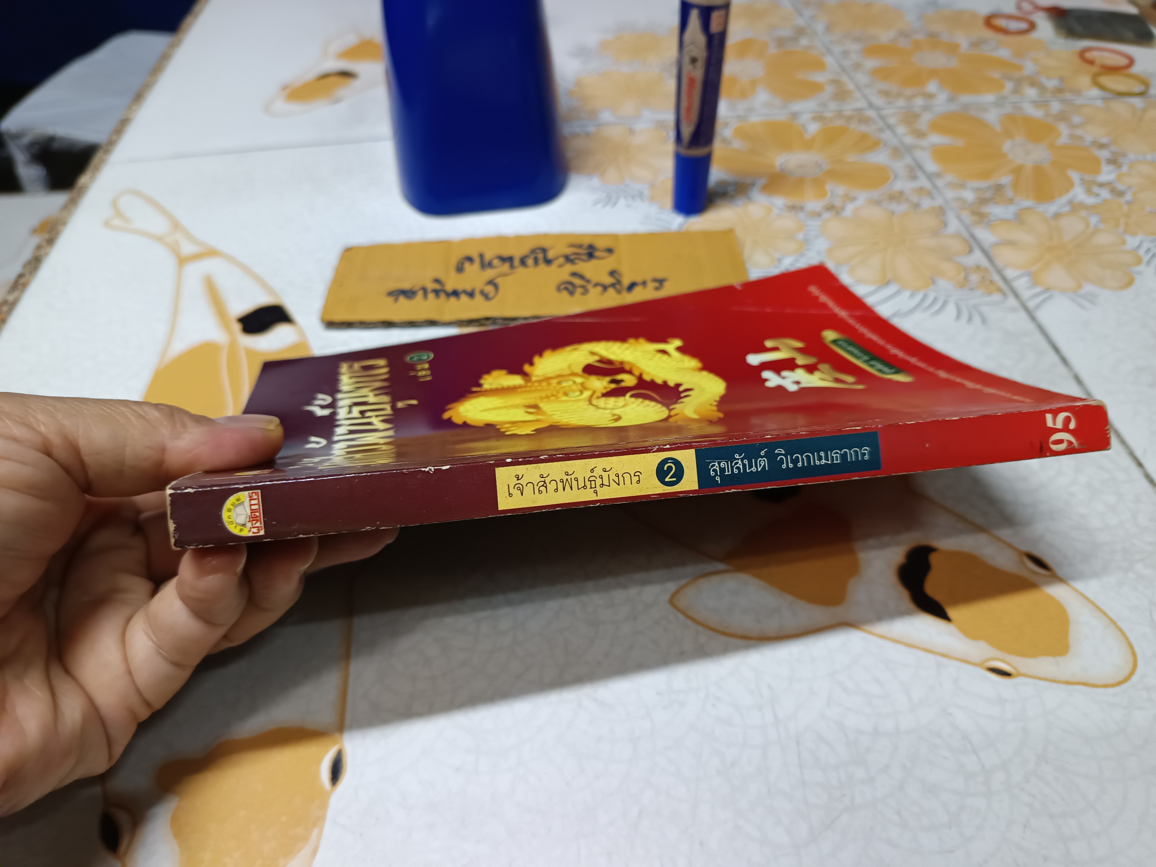 เจ้าสัวพันธุ์มังกร เล่ม 2 / สุขสันต์ วิเวกเมธากร **ปกมีรอยพับ (สินค้าหมด)