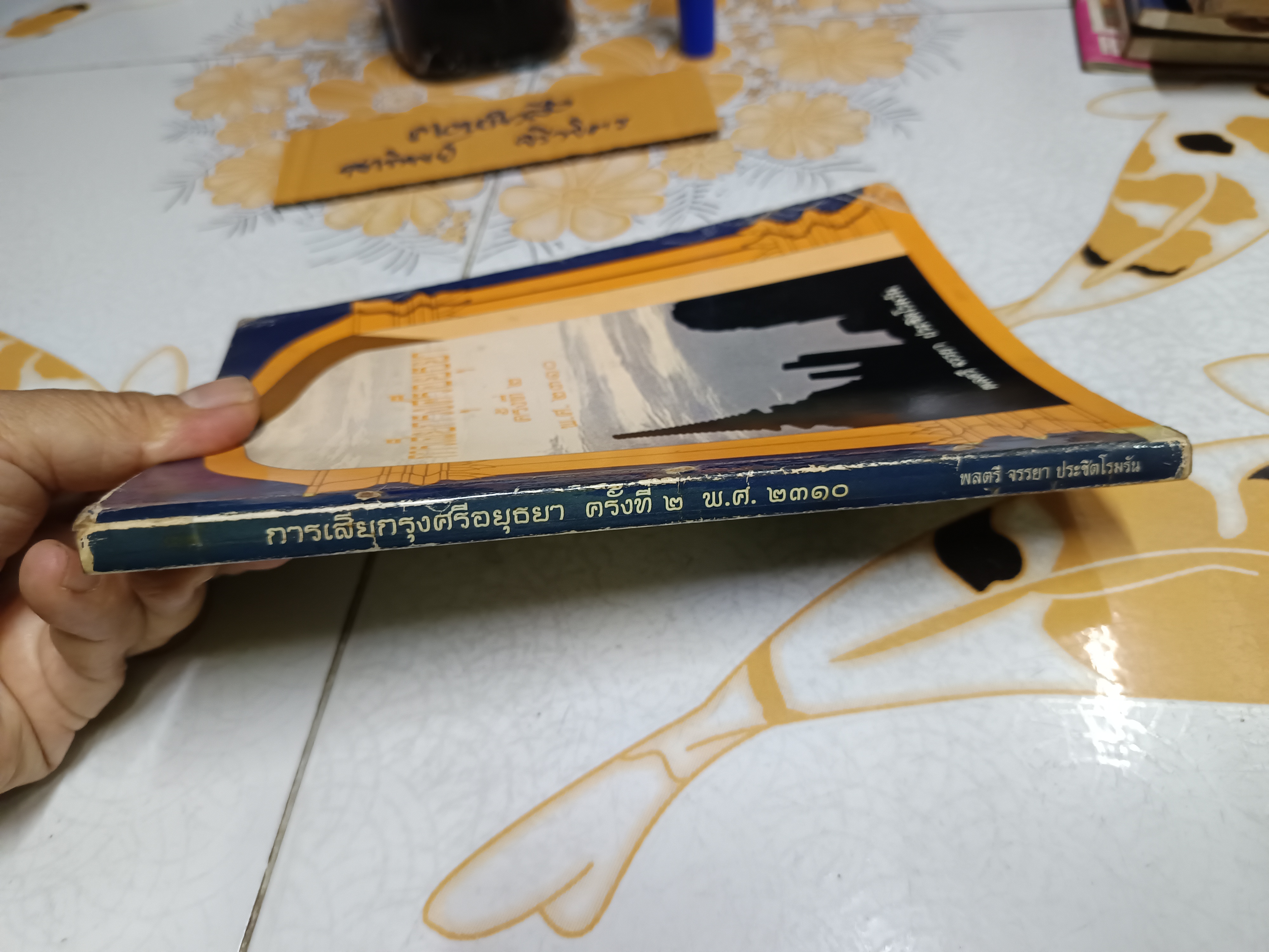 การเสียกรุงศรีอยุธยา ครั้งที่ 2 พ.ศ. 2310 โดย พลตรี จรรยา ประชิตโรมรัน (มีรอยเจาะรูร้อยเชือก)