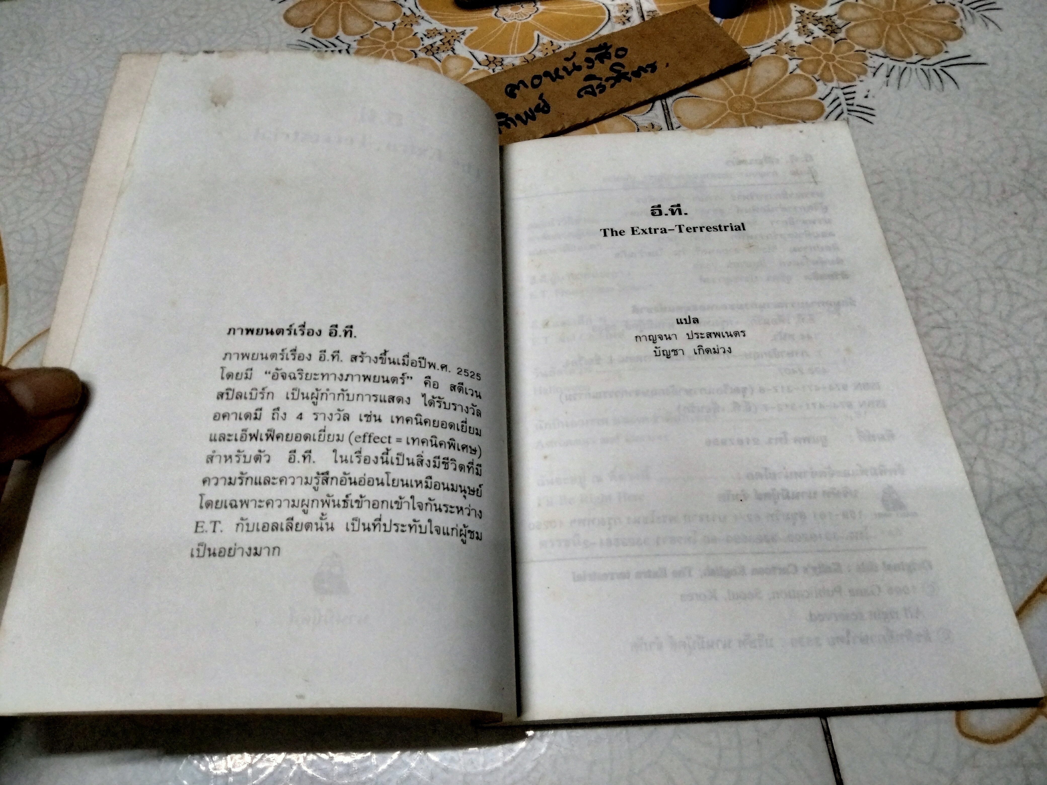 อี.ที.เพื่อนรัก (The Extra Terrestrial) : หนังสือ ชุดเรียนภาษาอังกฤษจากวรรณกรรม