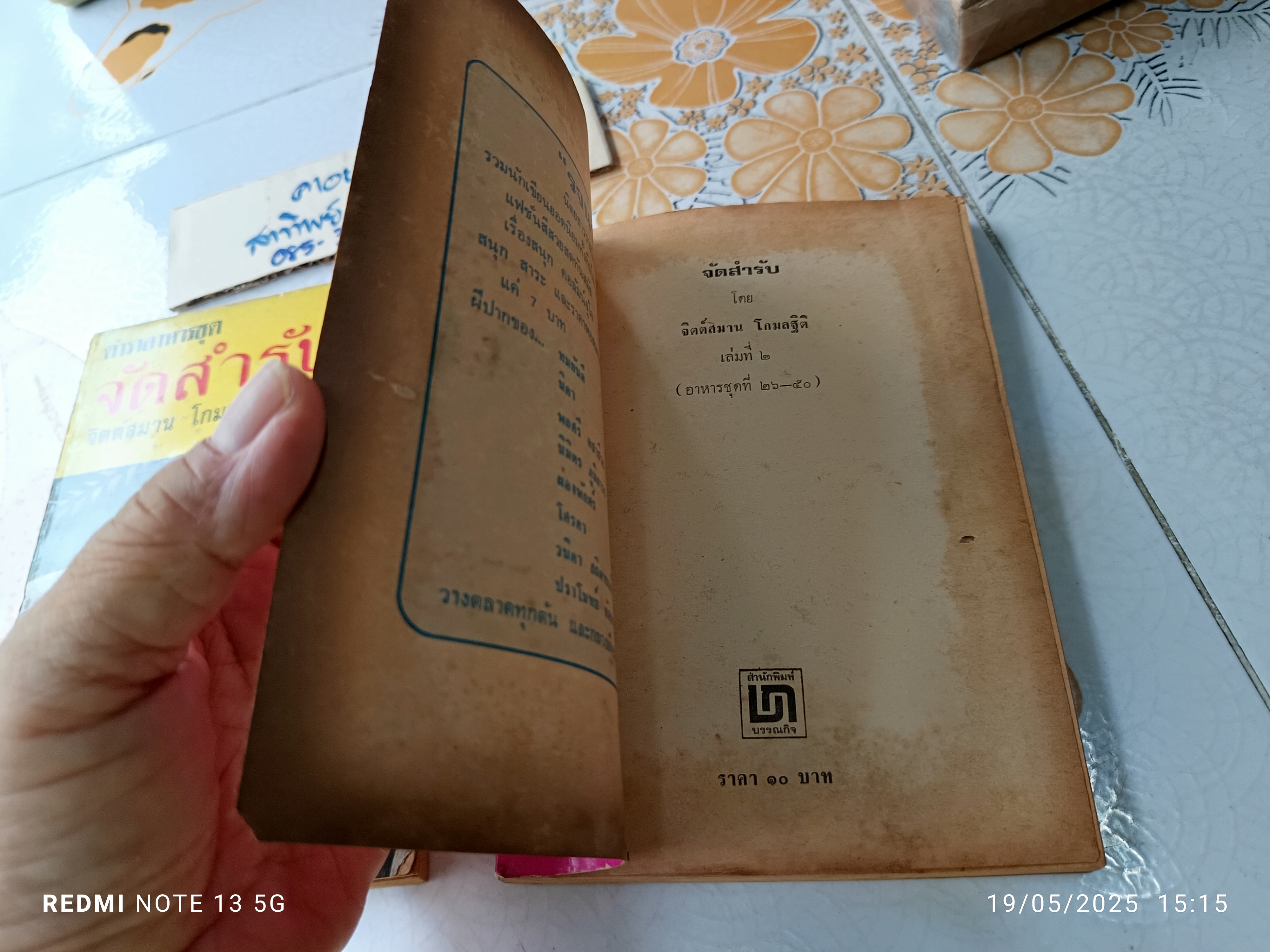 (ขายรวม 2 เล่ม) ตำราอาหารชุด จัดสำรับ เล่มที่ 1-2 (อาหารชุดที่ 1-50) ผลงานของ จิตต์สมาน โกมลฐิติ พิมพ์ครั้งแรก พ.ศ.2519 **สินค้าหมด**