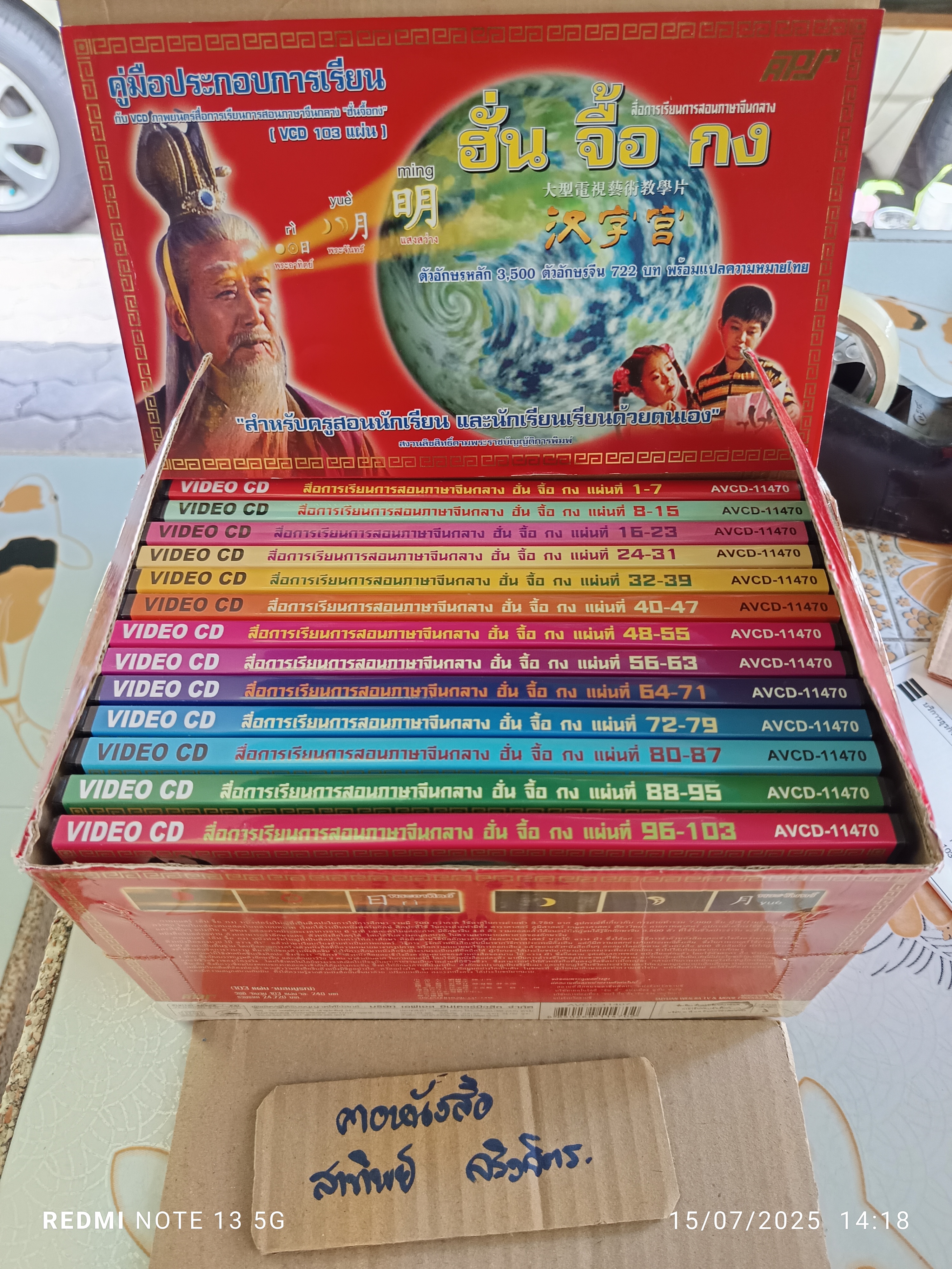 Box set สื่อการเรียนการสอนภาษาจีนกลาง "ฮั่น จื้อ กง" ในชุดประกอบด้วย VCD 103 + Pin Yin 1 แผ่น + คู่มือประกอบการเรียน 1 เล่ม