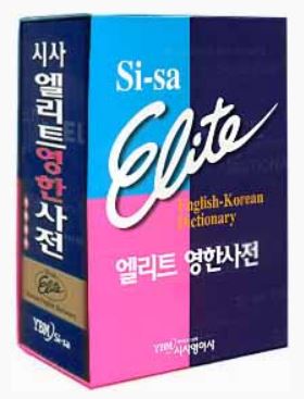 พจนานุกรมภาษาอังกฤษ-เกาหลี (หุ้มด้วยปกหนัง) 엘리트 영한 사전 YBM Sisa English-Korean Dictionary