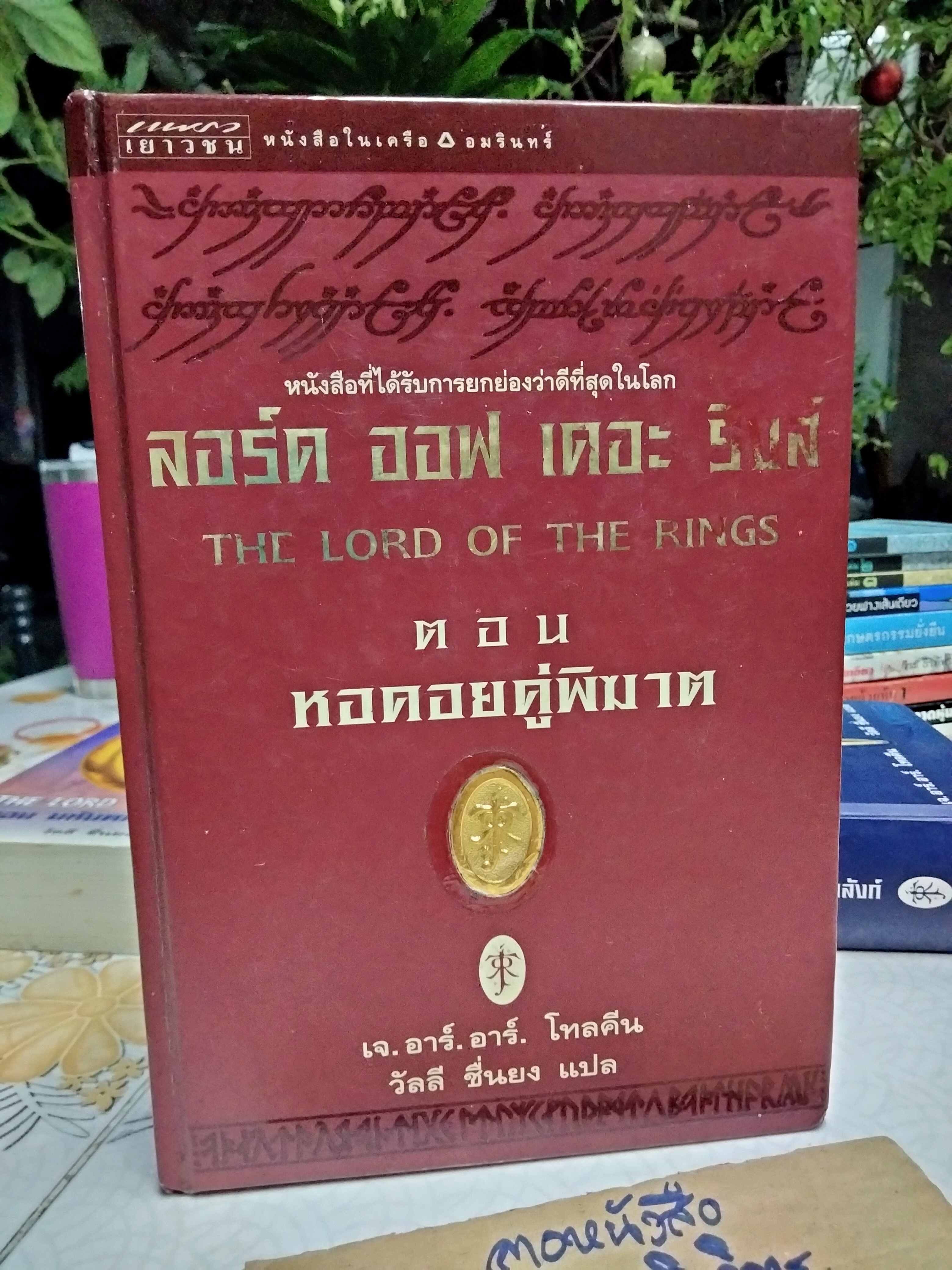 ลอร์ด ออฟ เดอะ ริงส์ (The Lord of The Rings) 3 เล่ม ครบชุด ปกอ่อน + ปกแข็ง ผลงานของ เจ.อาร์.อาร์. โทลคีน (J.R.R. Tolkien) แปลโดย วัลลี ยืนยง