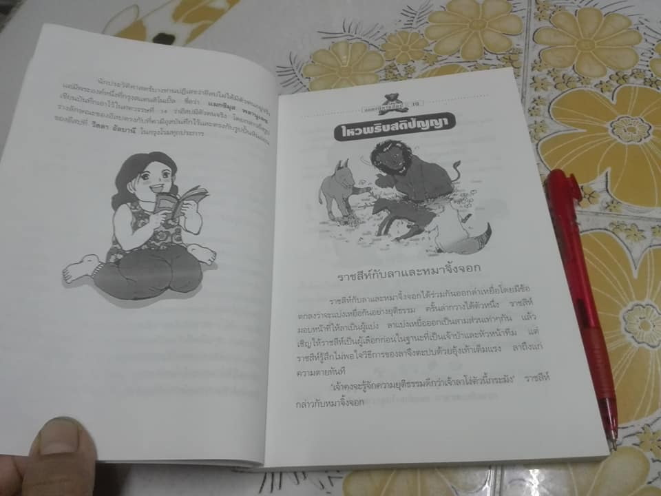 อมตะนิทานอีสป รวมนิทานคติสอนใจ 272 เรื่อง เรียบเรียงโดย ธนากิต (พิมพ์ครั้งแรก พ.ศ.2541) **สินค้าหมด**
