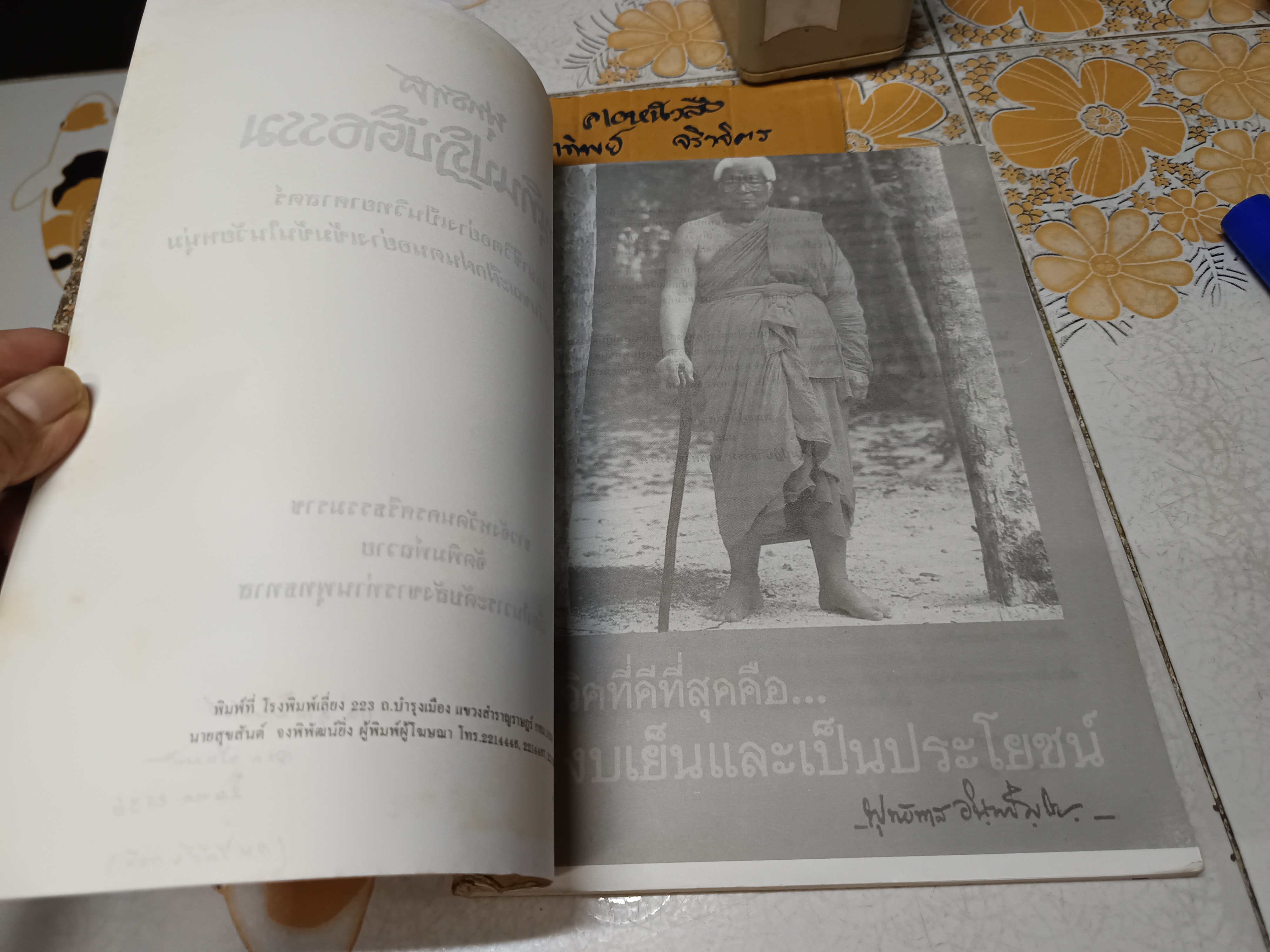 อนุทินปฏิบัติธรรม : ศึกษาชีวิตอย่างเป็นวิทยาศาสตร์ บันทึกรายวันขณะฝึกฝนตนอย่างเข้มข้นในวัยหนุ่ม / พุทธทาสภิกขุ พิมพ์ปีพ.ศ 2536