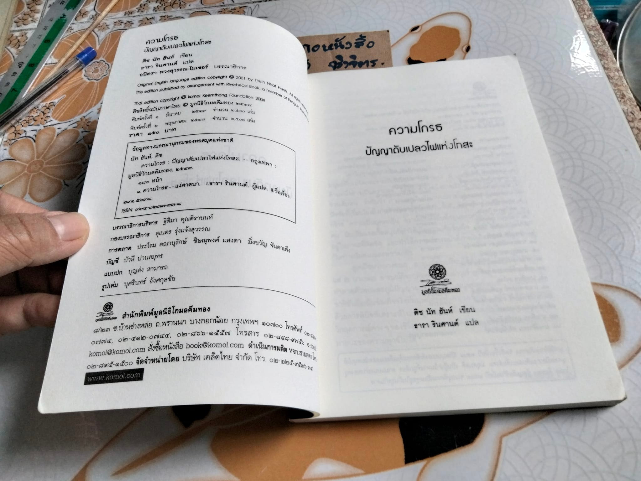 ความโกรธ ปัญญาดับเปลวไฟแห่งโทสะ (Anger) ติช นัท ฮันห์ เขียน ธารา รินศานต์ แปล **สินค้าหมด**