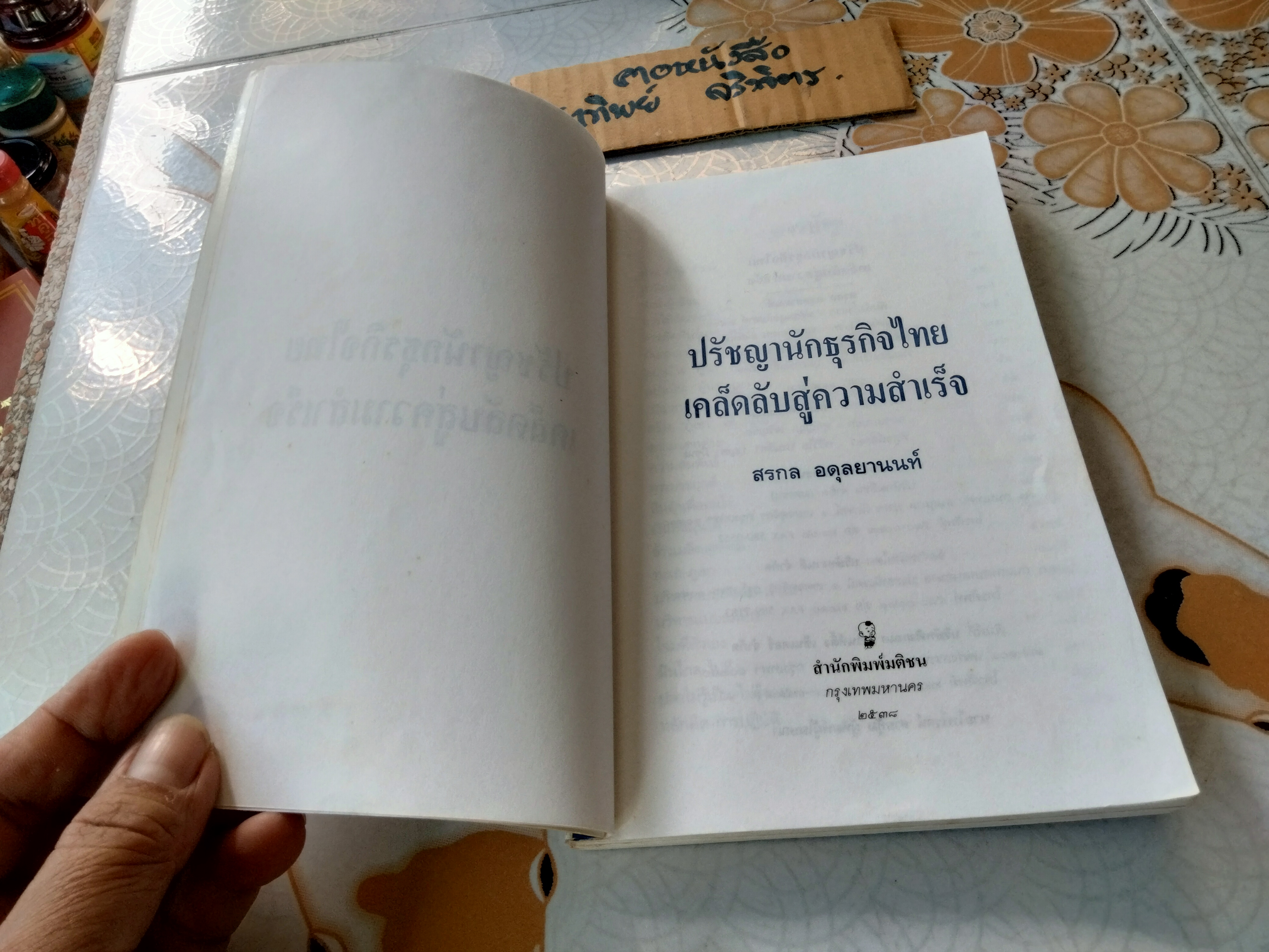 ปรัชญานักธุรกิจไทย เคล็ดลับสู่ความสำเร็จ โดย สรกล อดุลยานนท์ (หนุ่ม เมืองจันท์)