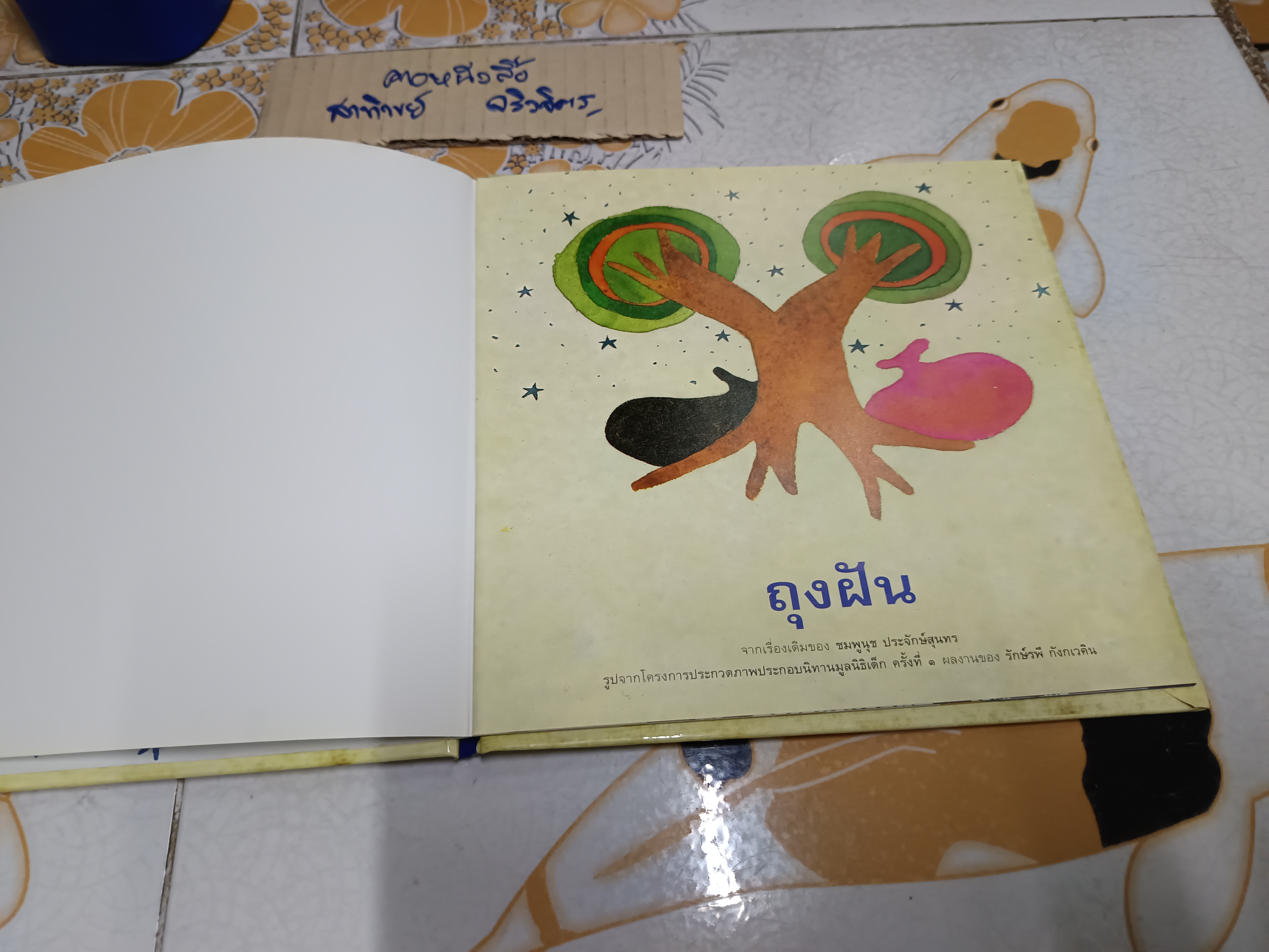 ถุงฝัน เรื่องโดย ชมพูนุช ประจักษ์สุนทร รูปโดย รักษ์รพี กังกเวคิน พิมพ์ครั้งแรกพ.ศ 2539