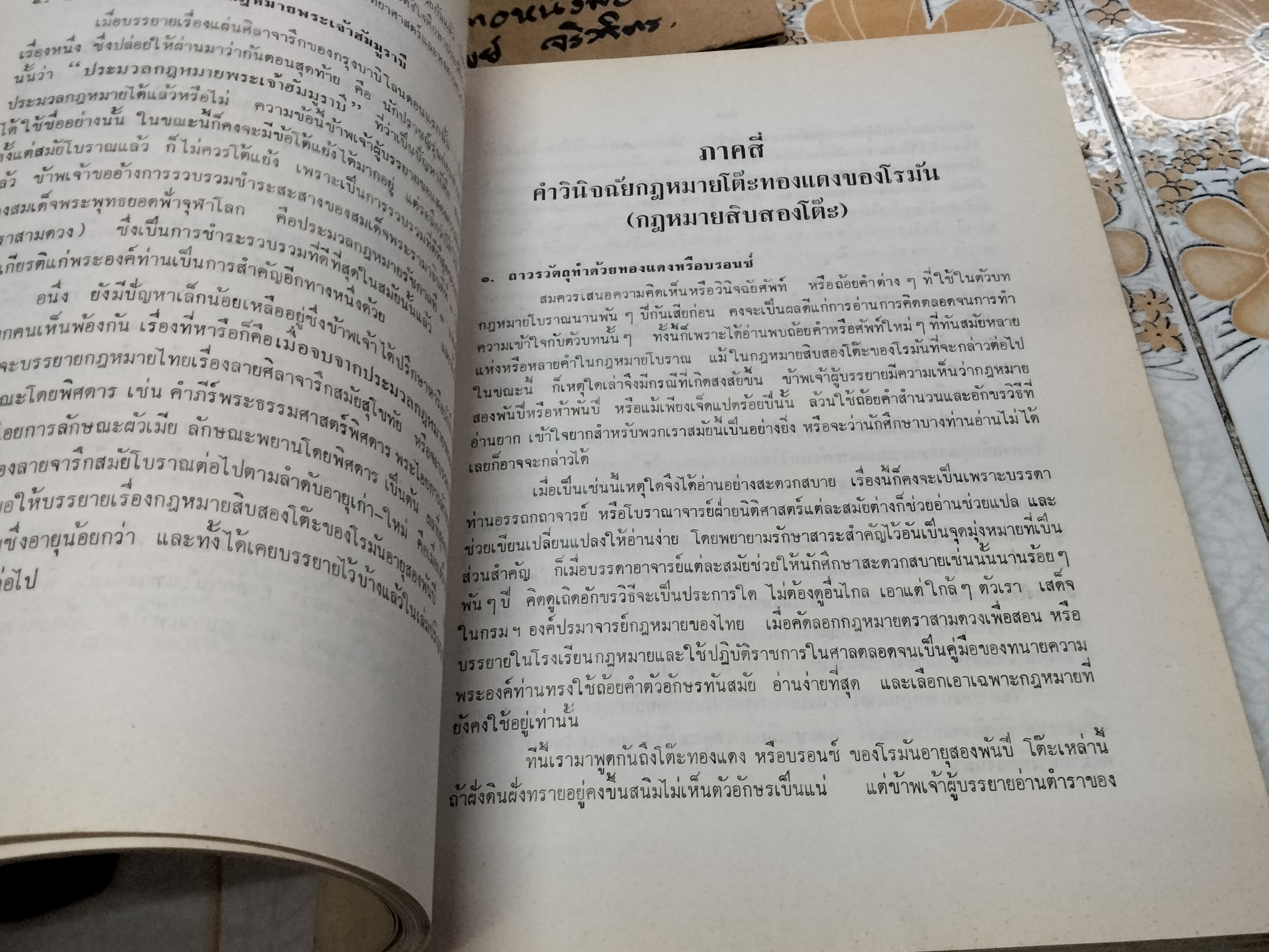 ประวัติศาสตร์กฎหมาย ชั้นปริญญาโท อนุสรณ์งานพระราชทานเพลิงศพ หลวงสุทธิวาทนฤพุฒิ (สอ้าน รมยานนท์) เมื่อวันที่ 30 มกราคม 2529 **สินค้าหมด**