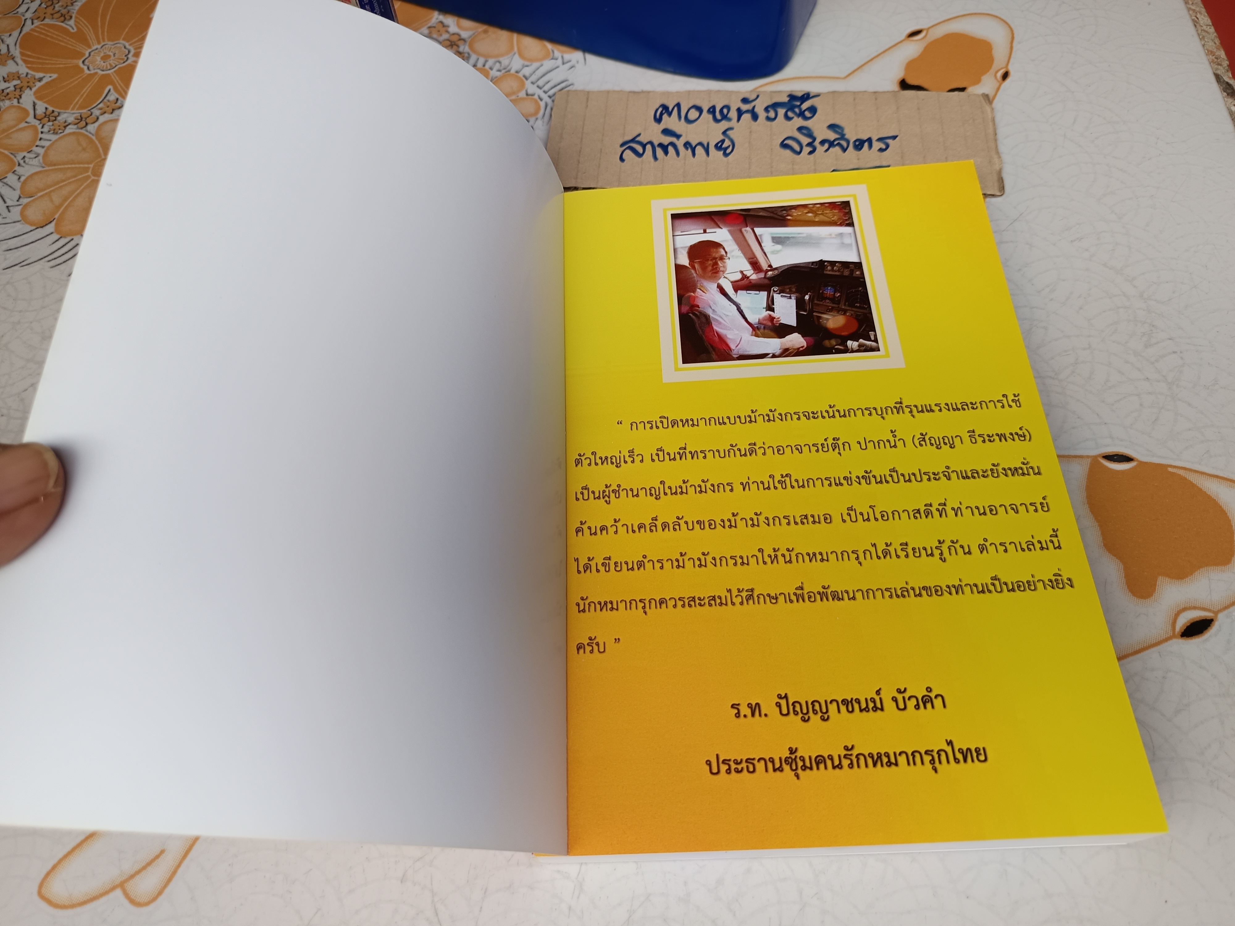 ตำราหมากรุกไทย ม้ามังกร โดย อ.ตุ๊ก ปากน้ำ **สินค้าหมด**