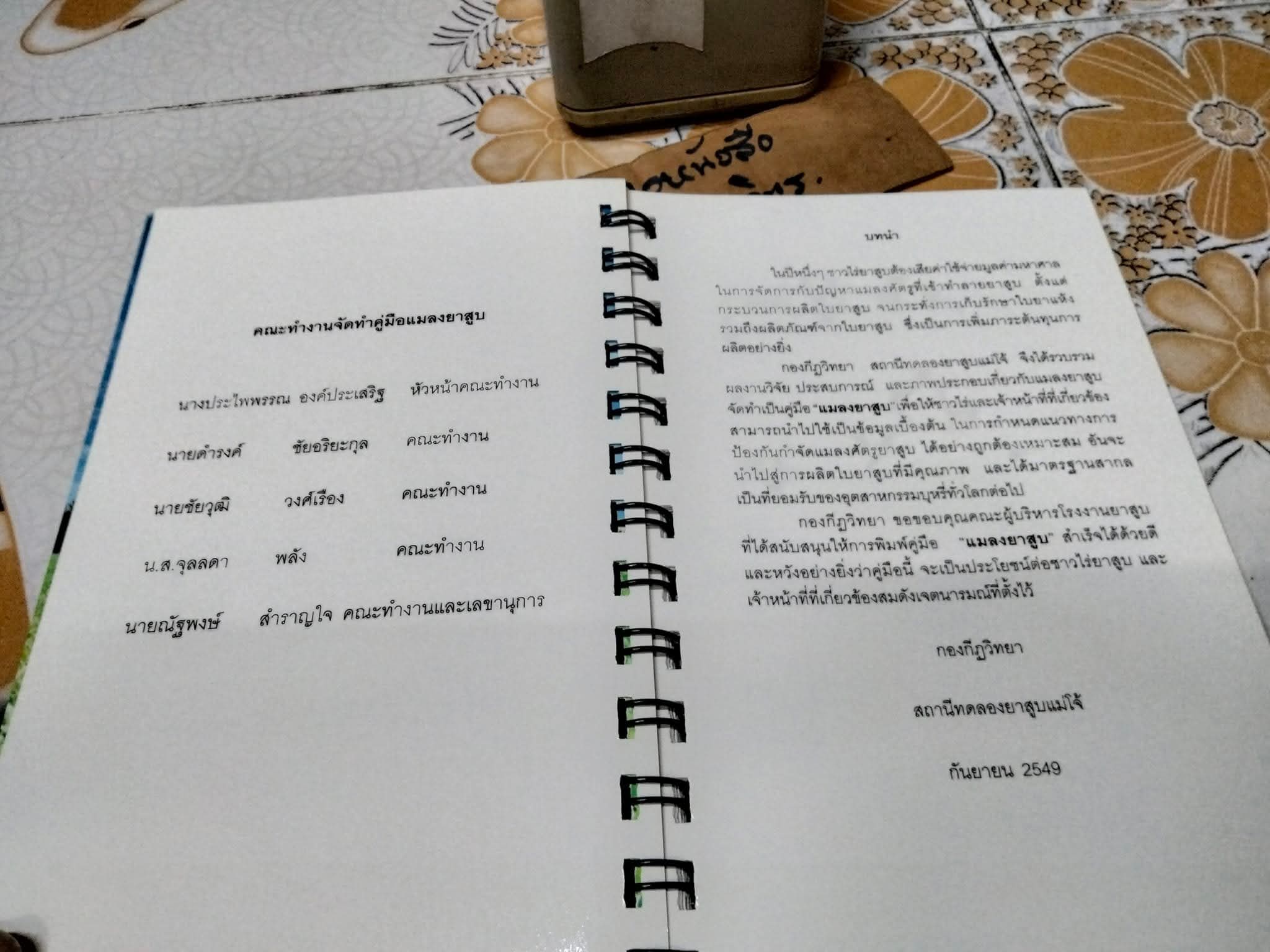 คู่มือ แมลงยาสูบ Tobacco Insect โดย กองกีฏวิทยา สถานีทดลองยาสูบแม่โจ้