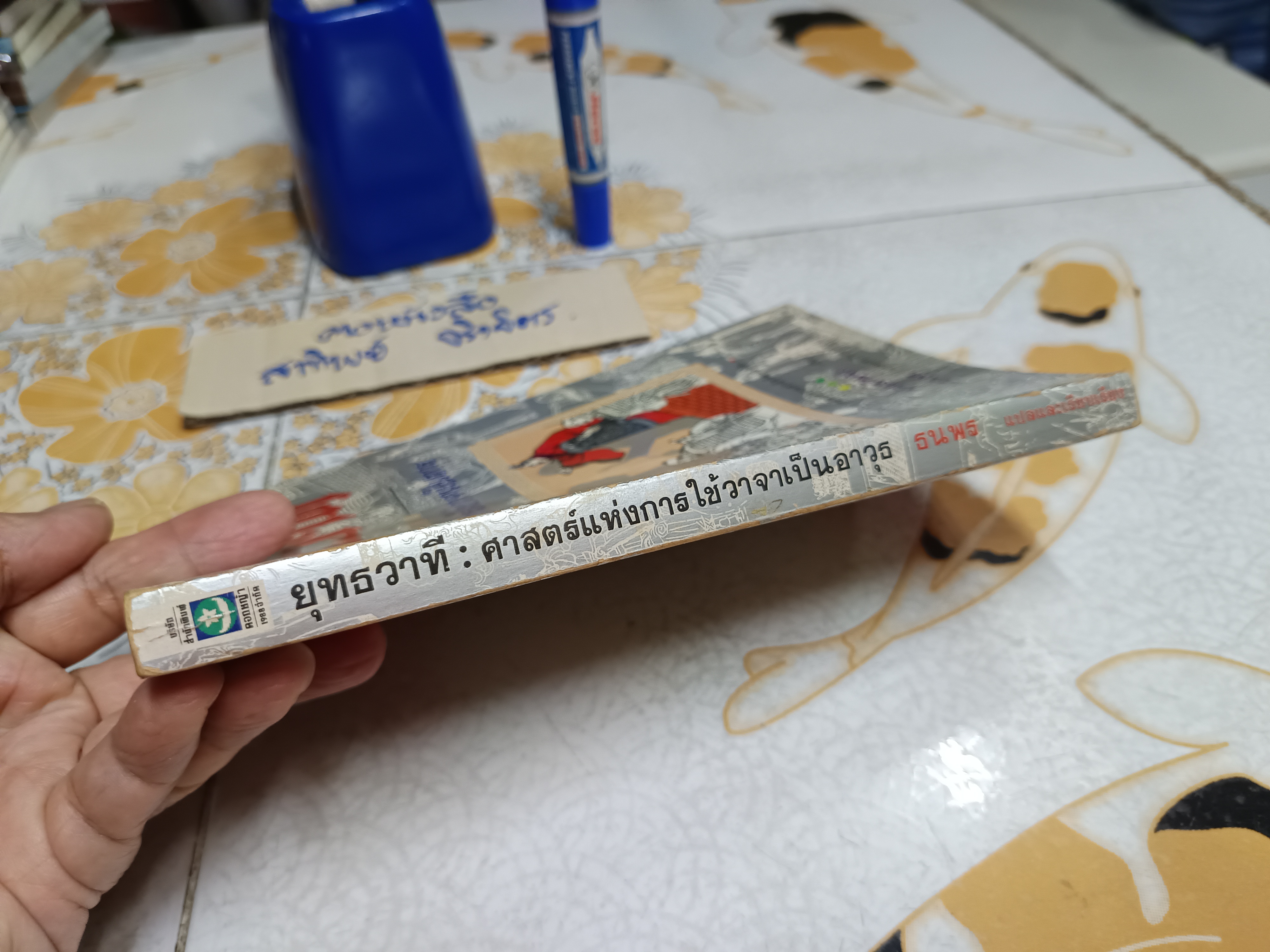 ยุทธวาที ศาสตร์แห่งการใช้วาจาเป็นอาวุธ / หวงเหวินฉง เขียน / ธนพร แปลและเรียบเรียง