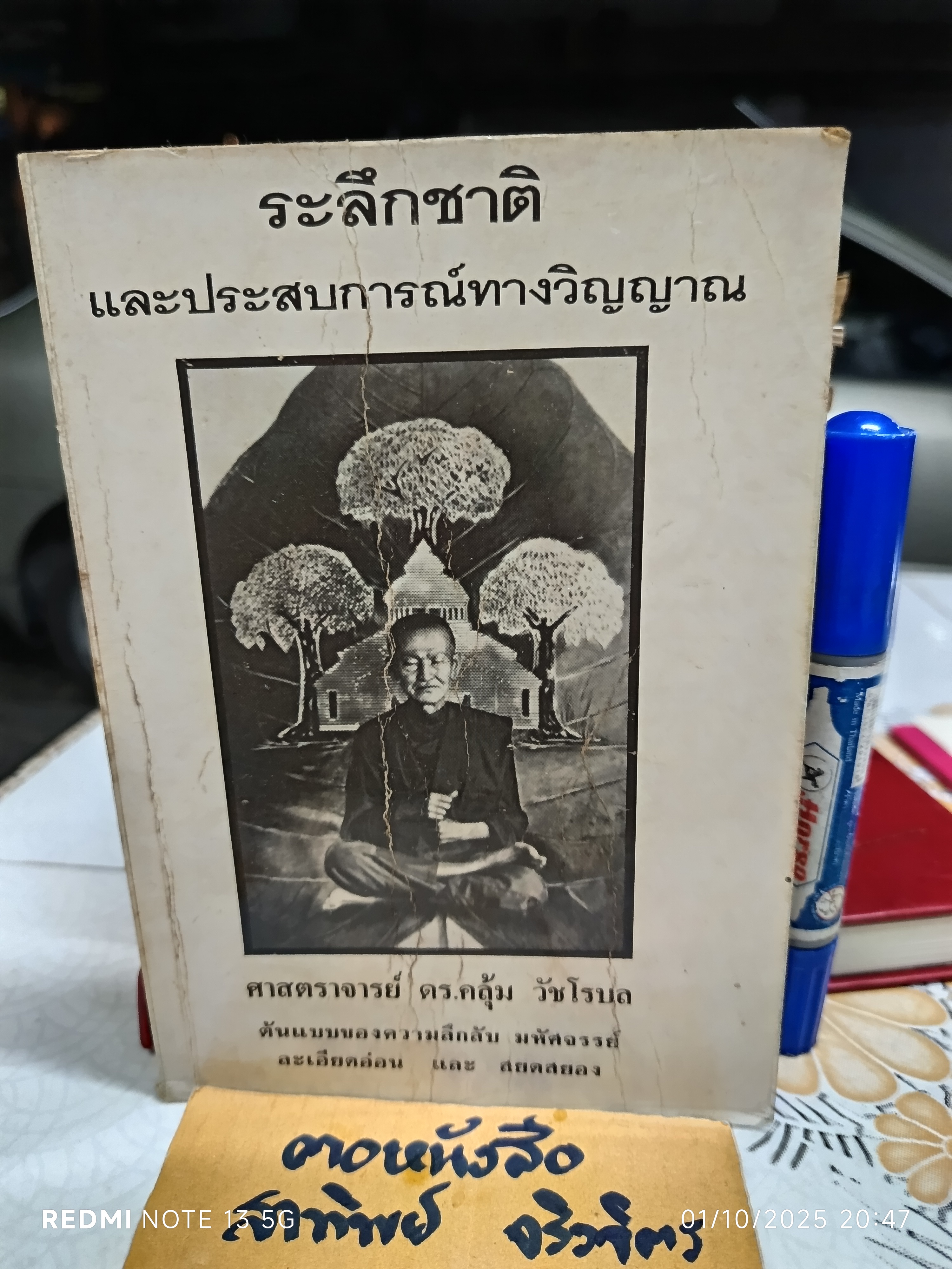 หนังสือ ระลึกชาติ และประสบการณ์ทางวิญญาณ ผู้เขียน ศาสตราจารย์ ดร.คลุ้ม วัชโรบล **สินค้าหมด**
