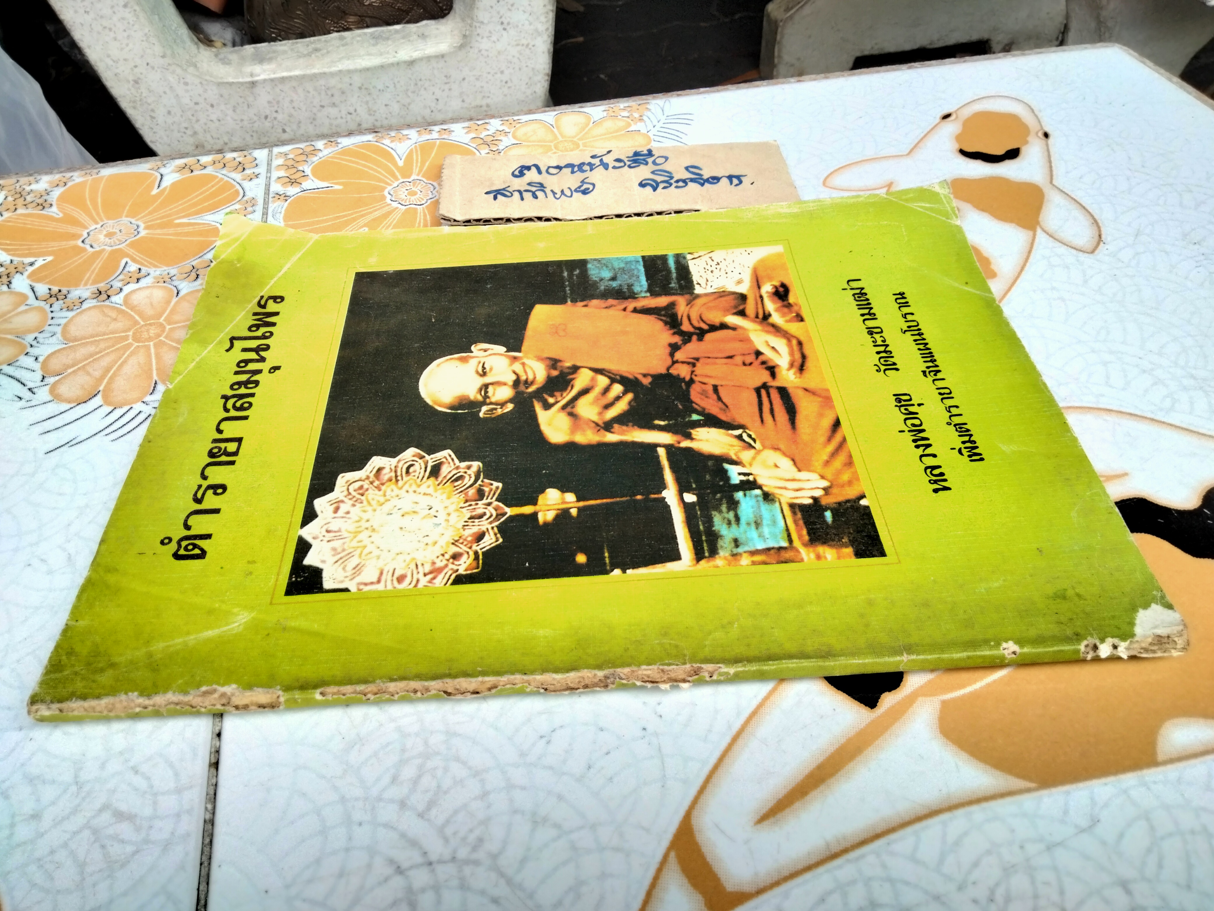 ตำรายาสมุนไพร หลวงพ่อศุข วัดมะขามเฒ่า (เพิ่มตำรายาจีนแผนโบราณ)