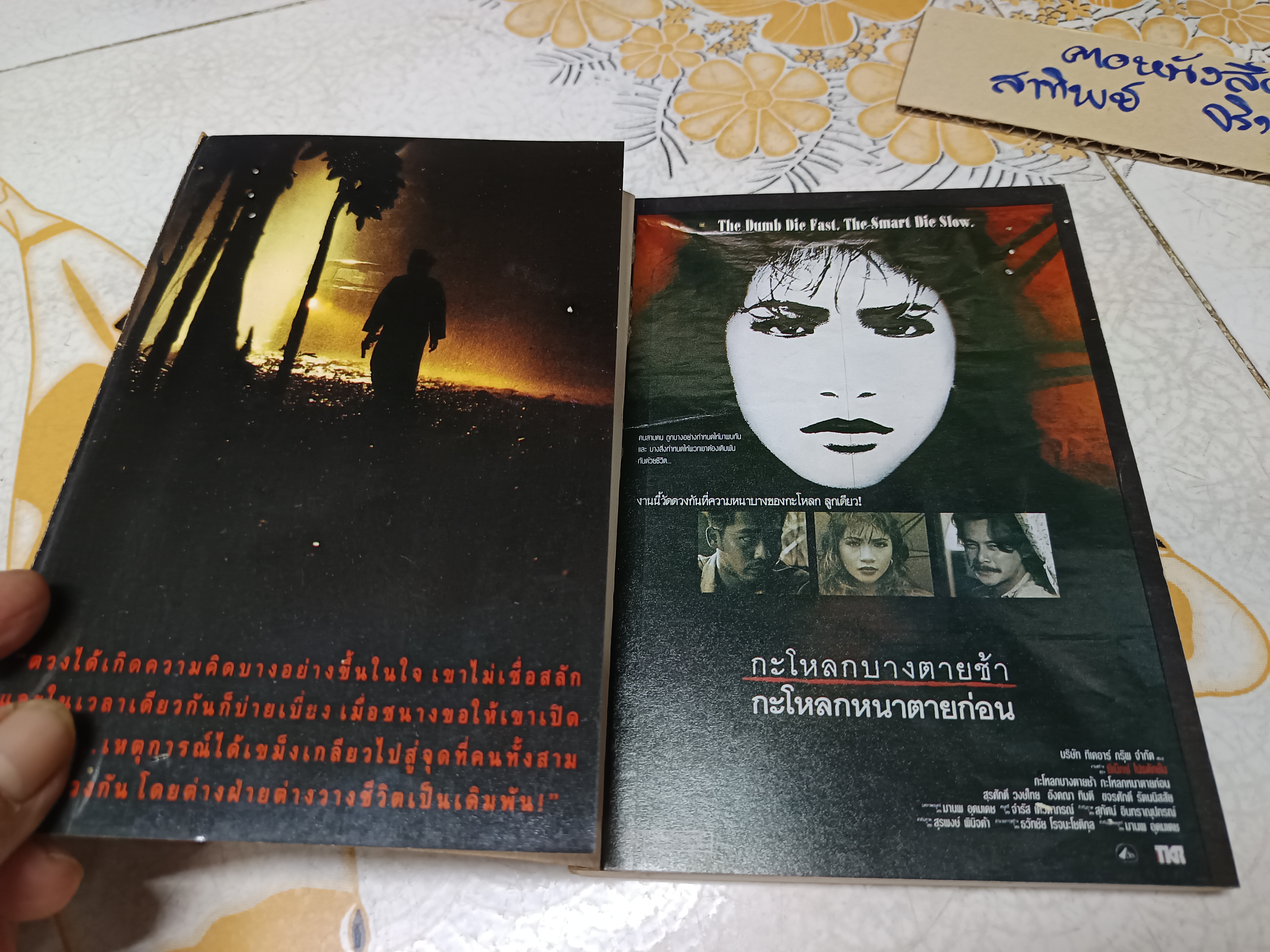 กะโหลกบางตายช้า กะโหลกหนาตายก่อน ...เบี้องหน้า เบื้องหลังของภาพยนต์เรื่องนี้ **สินค้าหมด*"