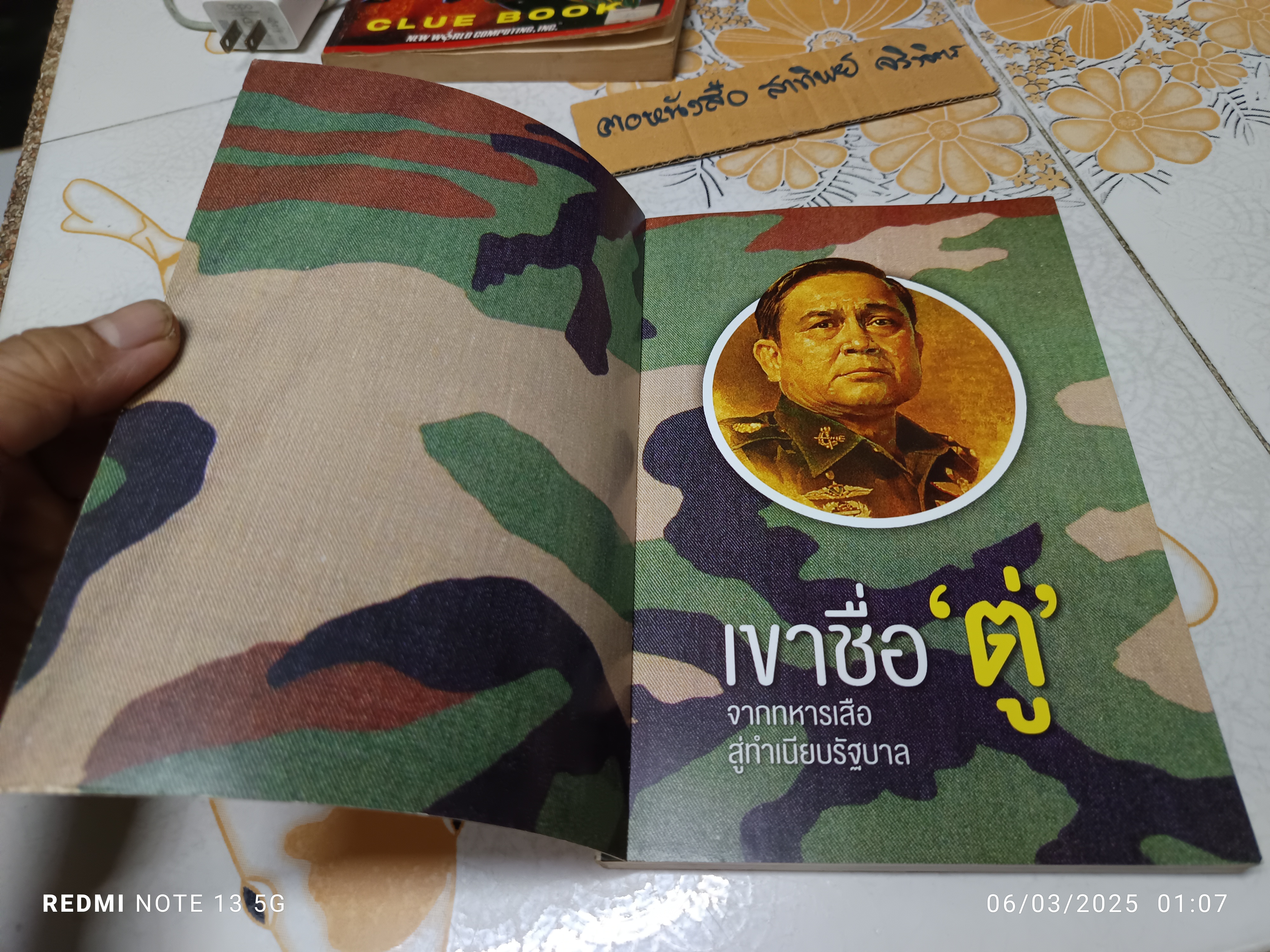 เขาชื่อตู่ จากทหารเสือสู่ทำเนียบรัฐบาล โดย กองบรรณาธิการเนชั่นสุดสัปดาห์