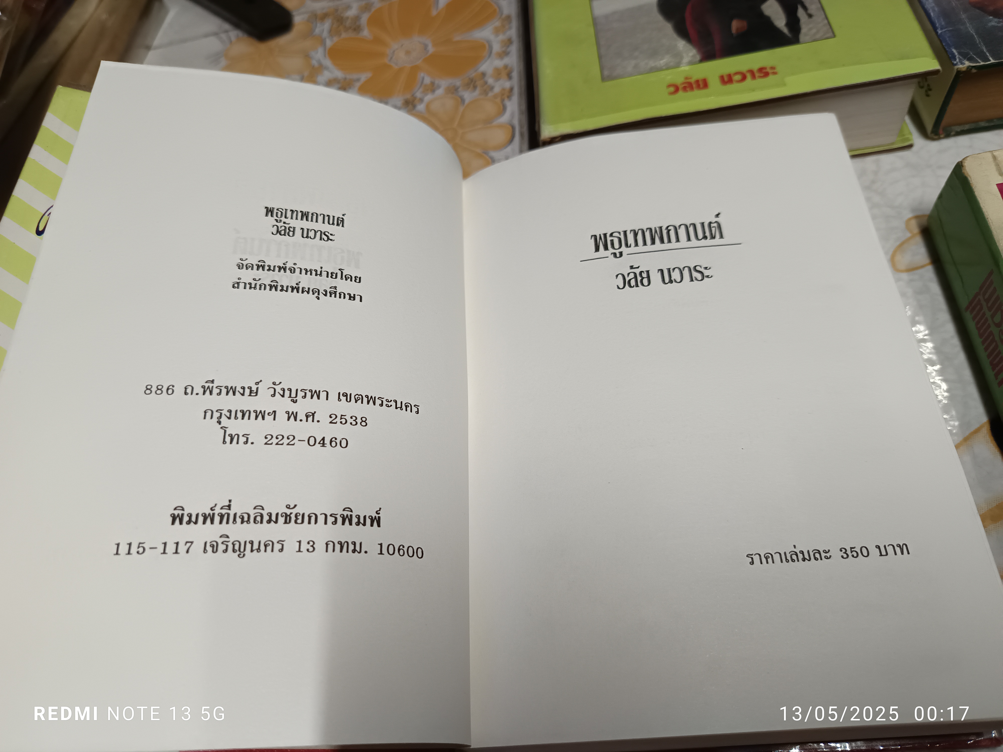 หนังสือนิยายชุด เทพกานต์ ( 4 เล่มชุด) ของ วลัย นวาระ สนพ.ผดุงศึกษา จัดพิมพ์