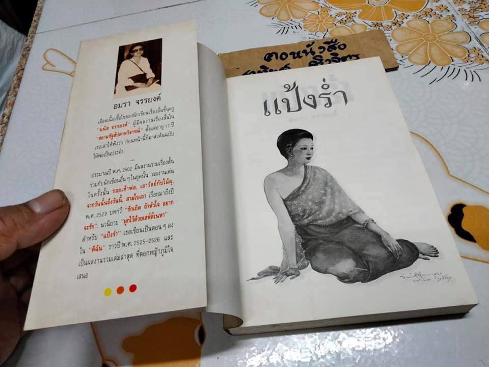 แป้งร่ำ - อมรา จรรยงค์ (นิยายเล่มเดียวจบ) **สินค้าหมด**