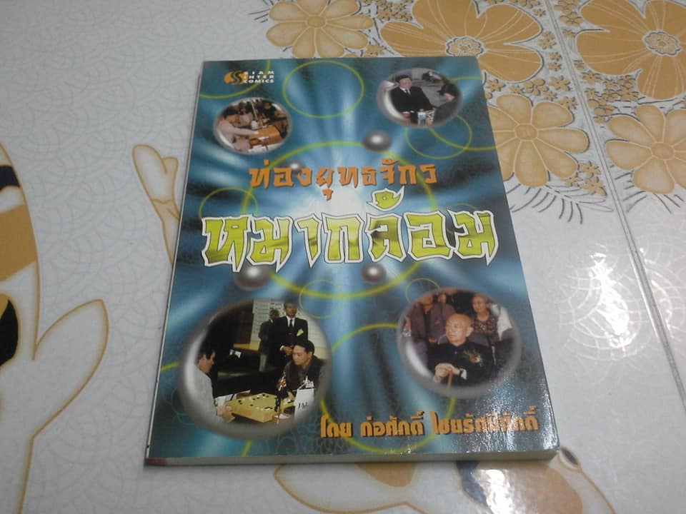 ท่องยุทธจักรหมากล้อม โดย ก่อศักดิ์ ไชยรัศมีศักดิ์ **สินค้าหมด**