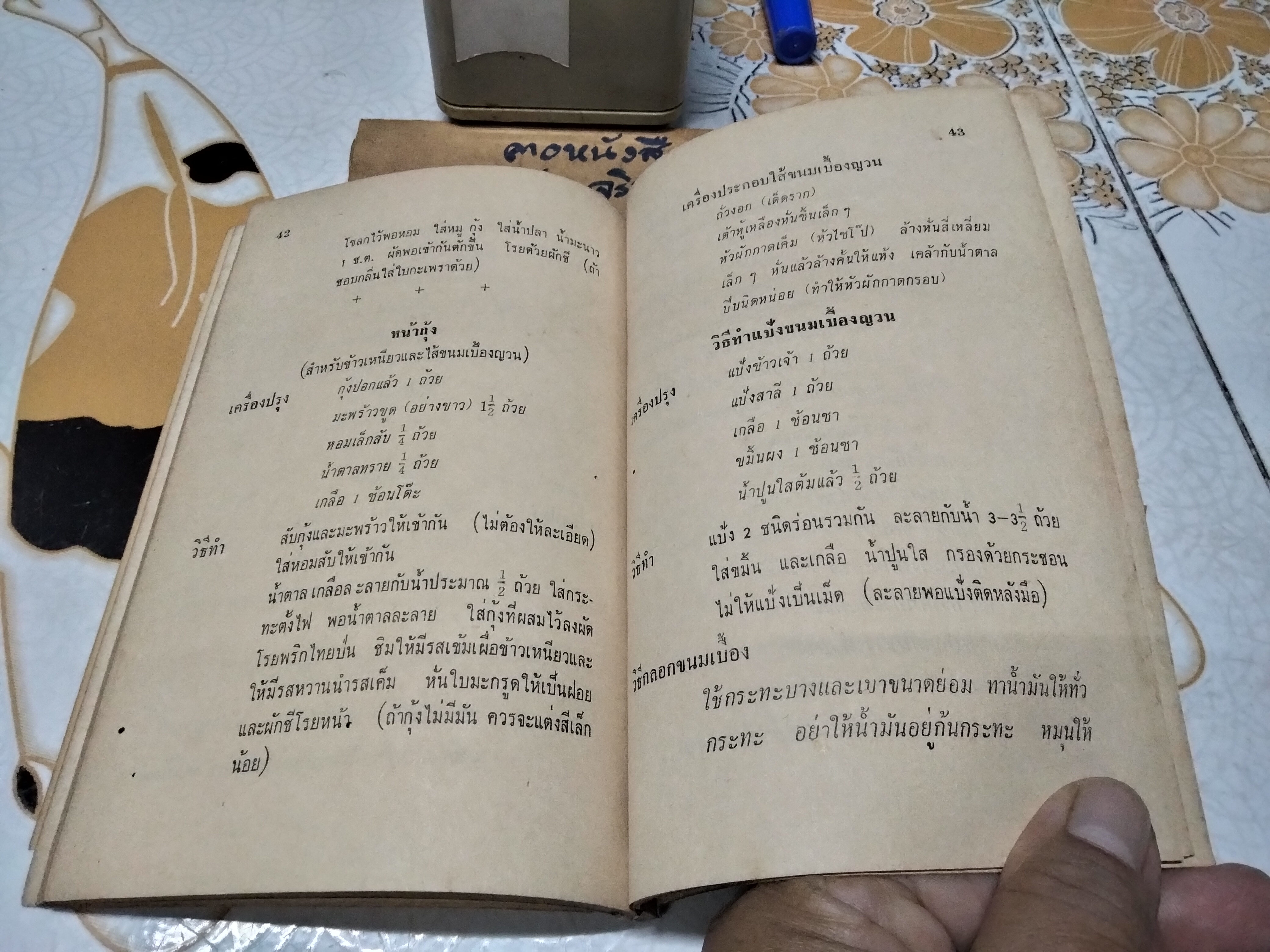 ตำราปรุงอาหาร คาว-หวาน อนุสรณ์ในการฌาปนกิจศพ คุณหญิงอาหารบริรักษ์ (แปลก โพธิสุนทร) วัดธาตุทอง จังหวัดพระนคร **สินค้าหมด**