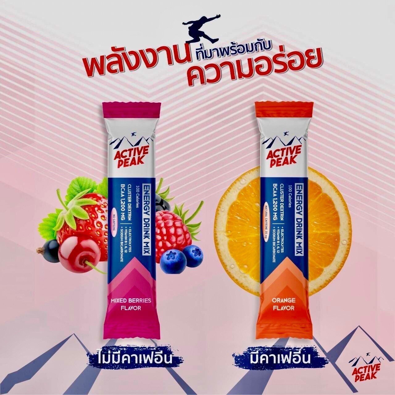 Active Peak Energy Drink Mix ผงผสมน้ำดื่มให้พลังงาน ยาวนานถึง 1.5 เท่า (Z05)