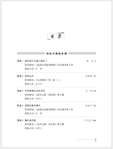 หนังสือภาษาจีน A Collection of Explicit Teaching Plans for Comprehensive TCFL Classes 对外汉语综合课优秀教案集 A Collection of Explicit Teaching Plans for Comprehensive TCFL Classes
