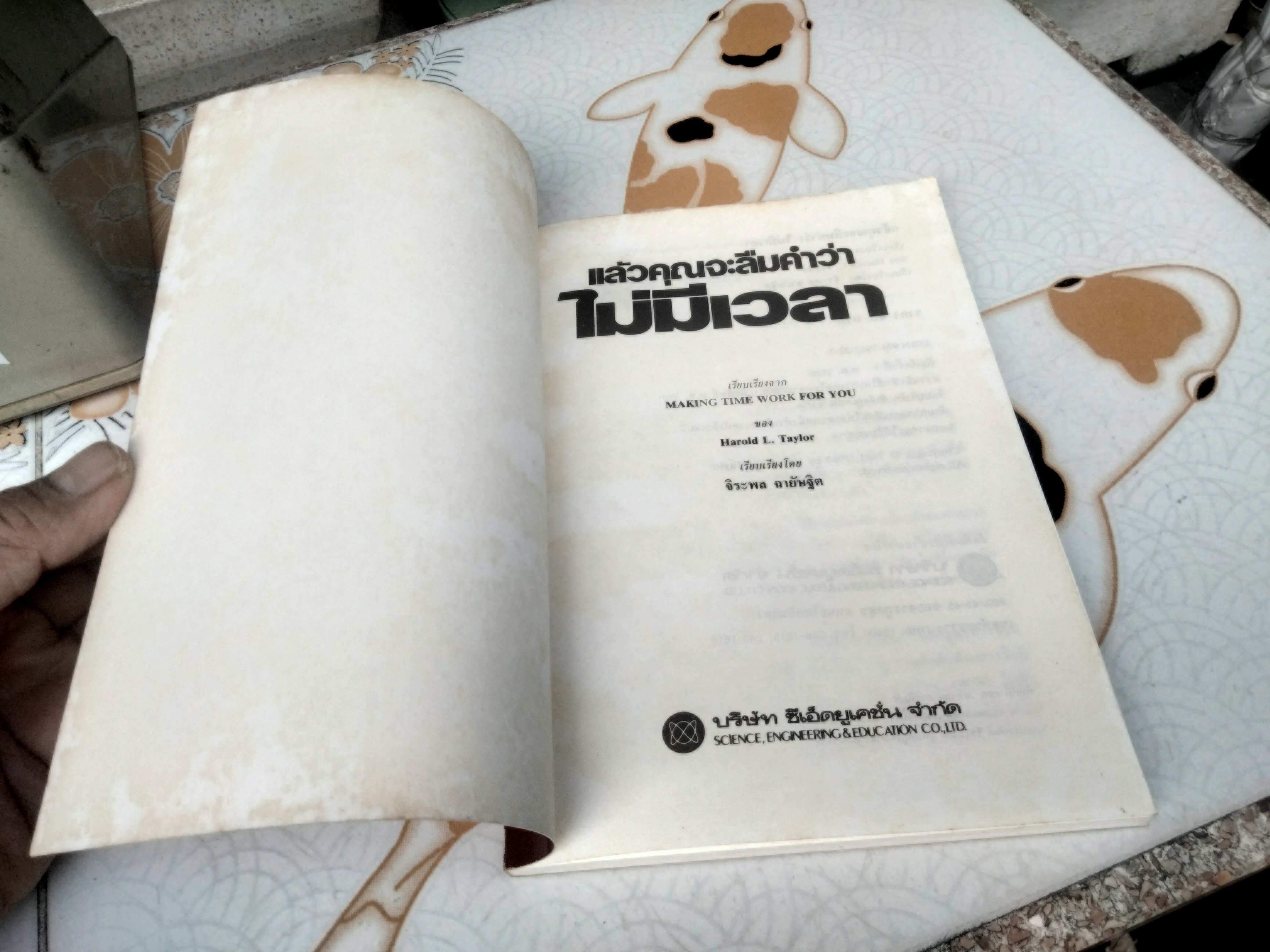 แล้วคุณจะลืมคำว่าไม่มีเวลา เรียบเรียงจาก Making time work for you โดย ฮาโรลด์ แอล เทย์เลอร์ แปลและเรียบเรียง โดย จิระพล ฉายัษฐิต