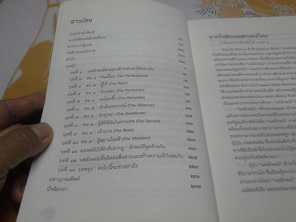นพลักษณ์ แผนที่เข้าถึงคนเข้าถึงตน (Principles of the Enneagram) **สินค้าหมด**