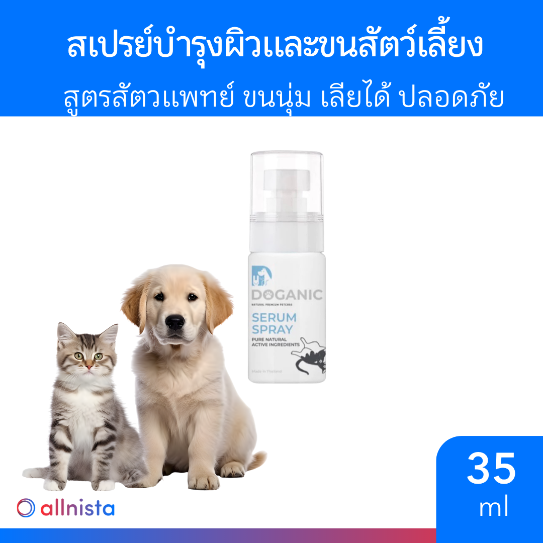 Doganic สเปรย์บำรุงผิวและเส้นขนสัตว์เลี้ยง 35 ml. สูตรสัตวแพทย์ ขนนุ่มสัตว์เลี้ยง เลียได้ ไม่ระคายเคือง
