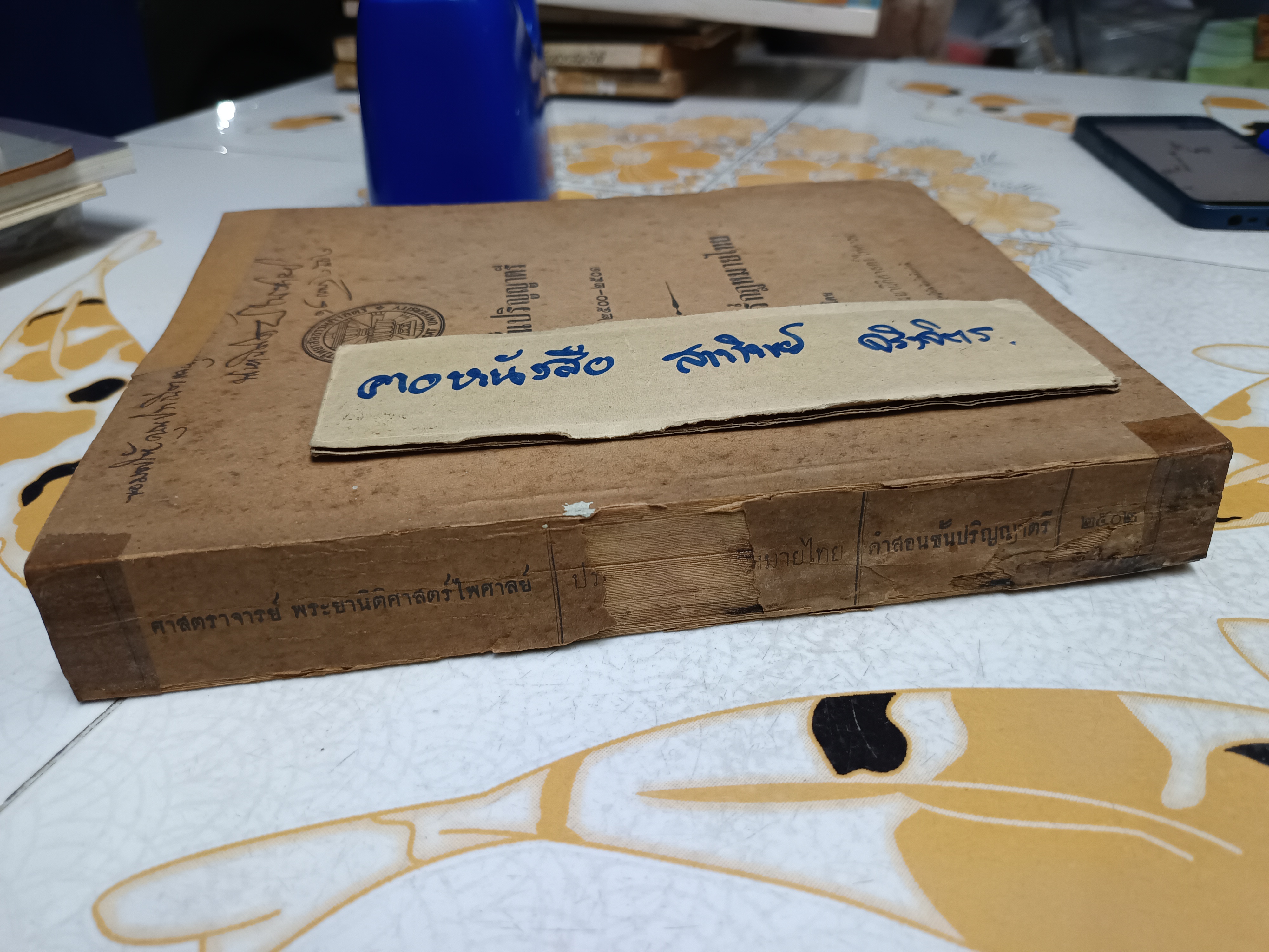 ประวัติศาสตร์กฎหมายไทย โดยศาสตราจารย์ พระยานิติศาสตร์ ไพศาลย์ **มีลายเซ็นผู้เขียนที่ปกหน้า