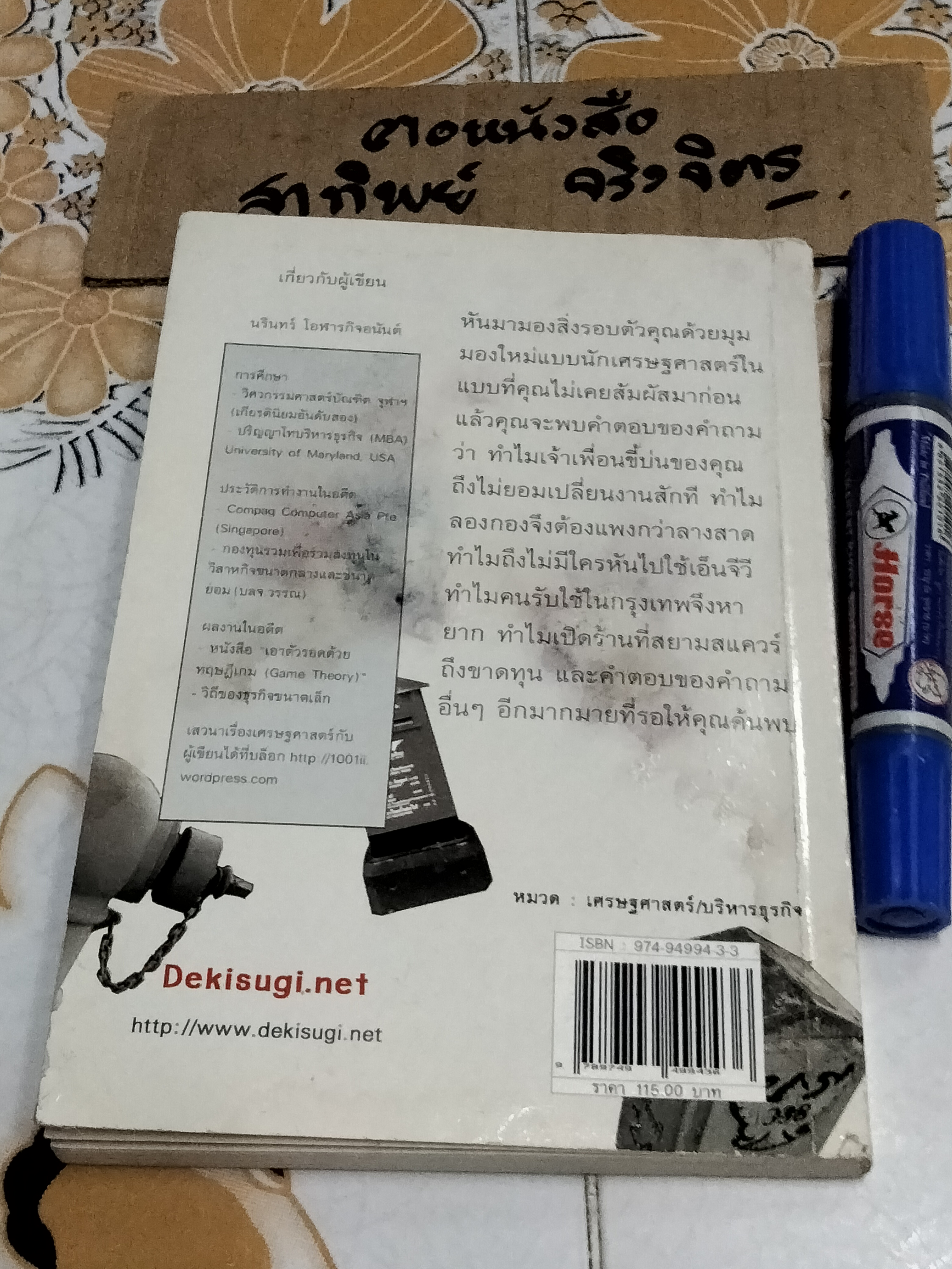 เศรษฐศาสตร์ในกรุงเทพมหานคร โดย นรินทร์ โอฬารกิจอนันต์ (มีคราบน้ำ-คราบดำ) **สินค้าหมด**