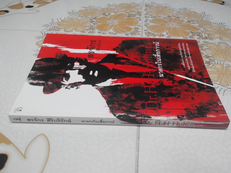 ฆาตกรในเสื้อกาวน์ โดย สรจักร ศิริบริรักษ์ **สินค้าหมด**