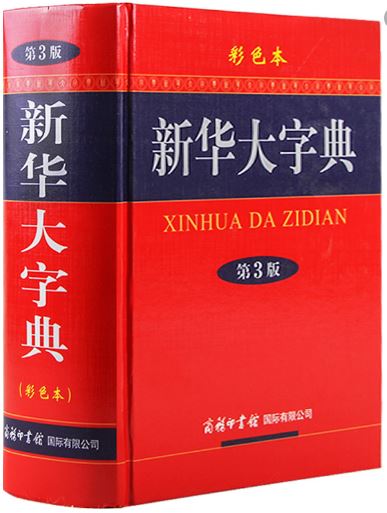 พจนานุกรมภาษาจีน พจนานุกรมจีน-จีนสี่สี XINHUA DA ZIDIAN ฉบับใหม่ล่าสุด 新华大字典 (2015)