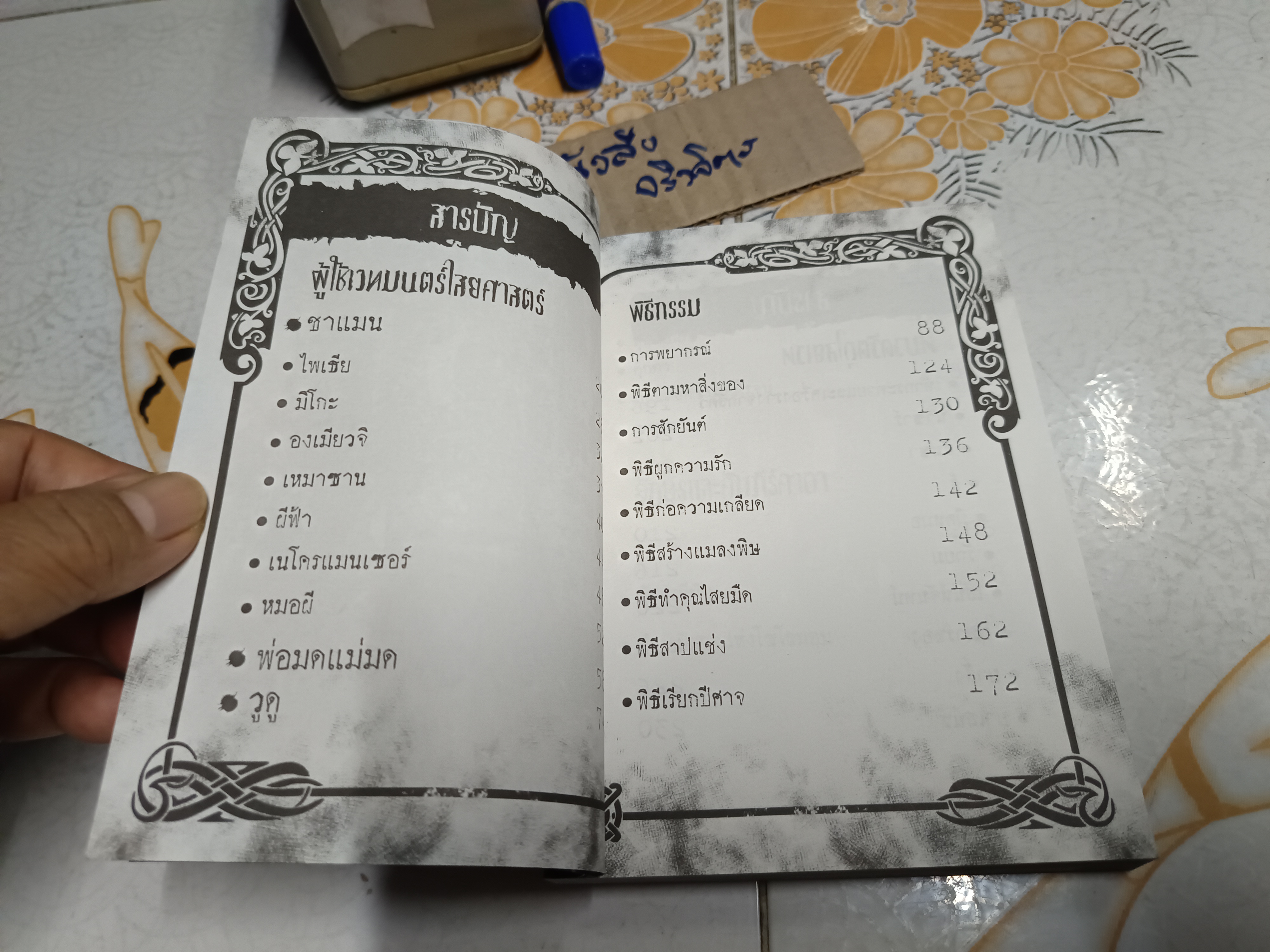 สารานุกรมสีดำ 2 : ศาสตร์อาถรรพ์ต้องสาป by Punica พิมพ์ครั้งแรกพ.ศ 2559