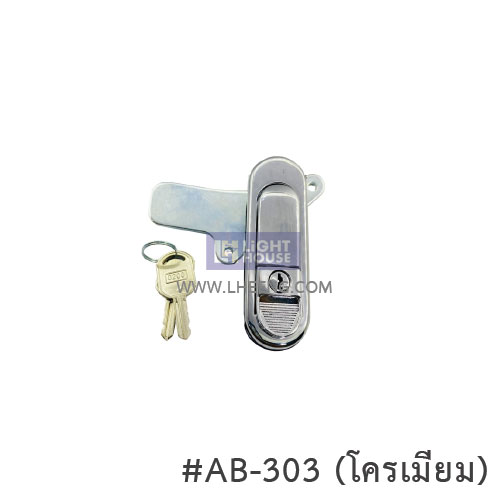กุญแจ AB-303(โครเมียม) (กุญแจตู้ MDB ตู้ควบคุมไฟฟ้า ตู้คอนโทรล)